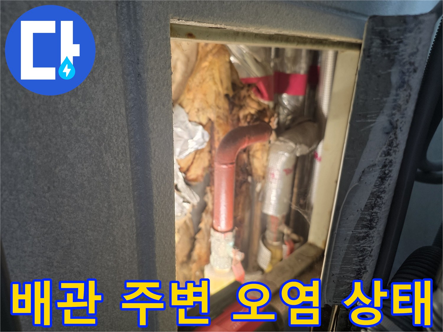 부식된-우수관-및-젖은-보온재-상태