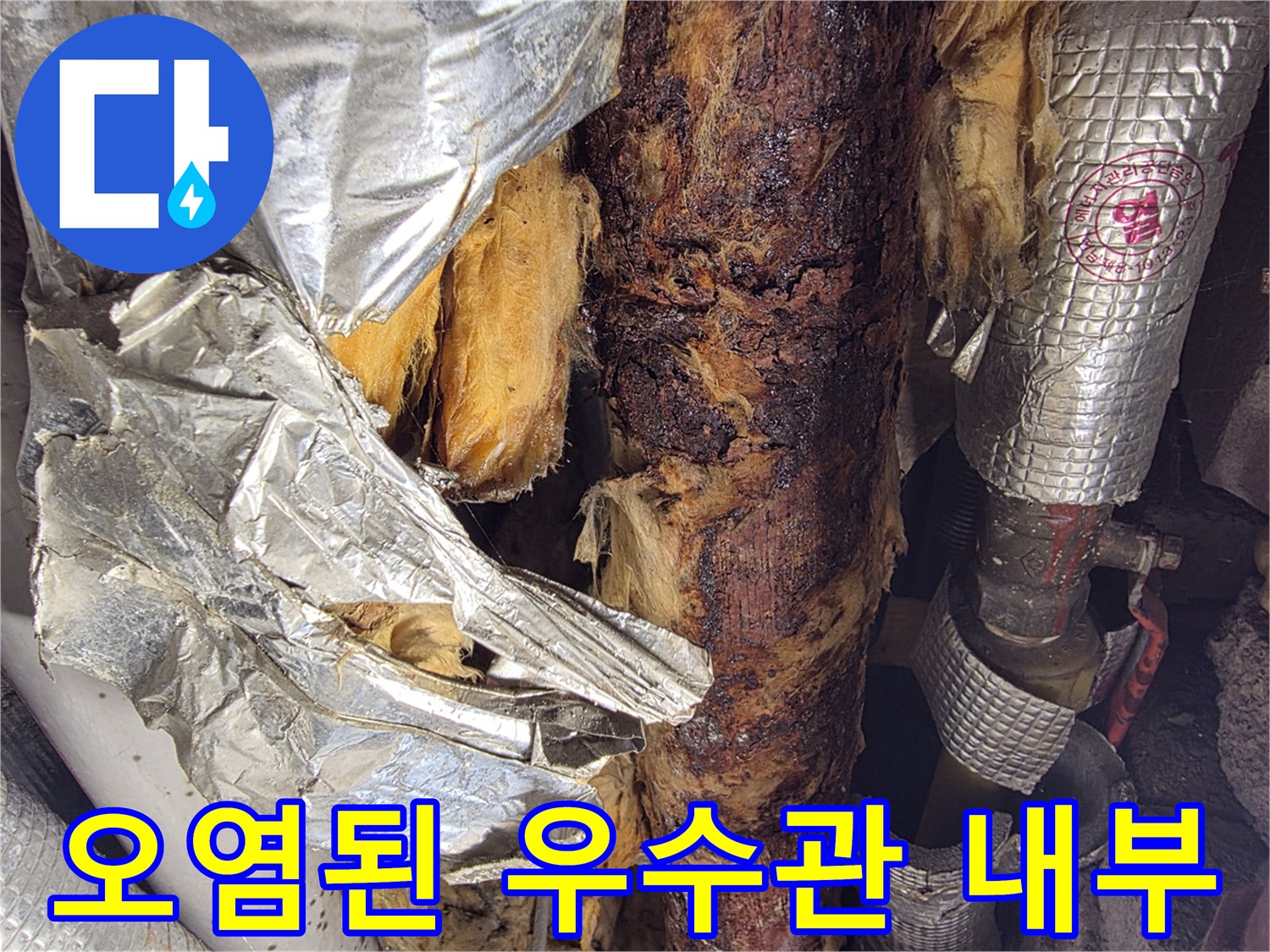 부식된-우수관-젖은-보온재-상태