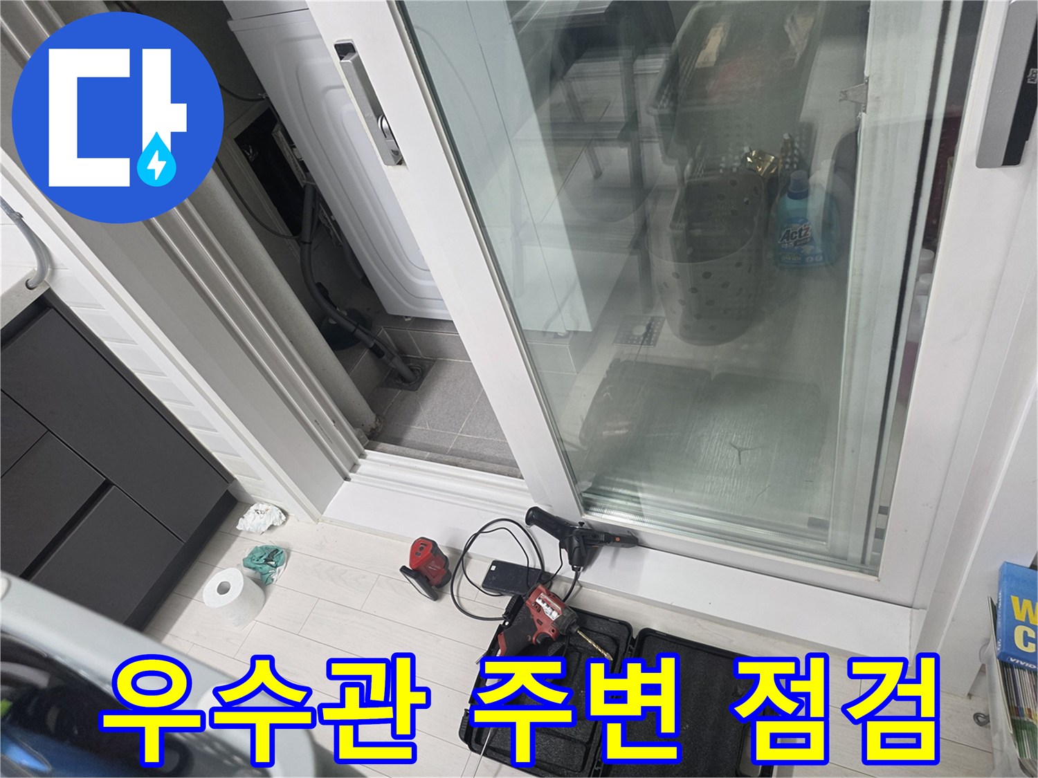 세탁기-뒤쪽-배관-틈새-누수-지점-조사-중