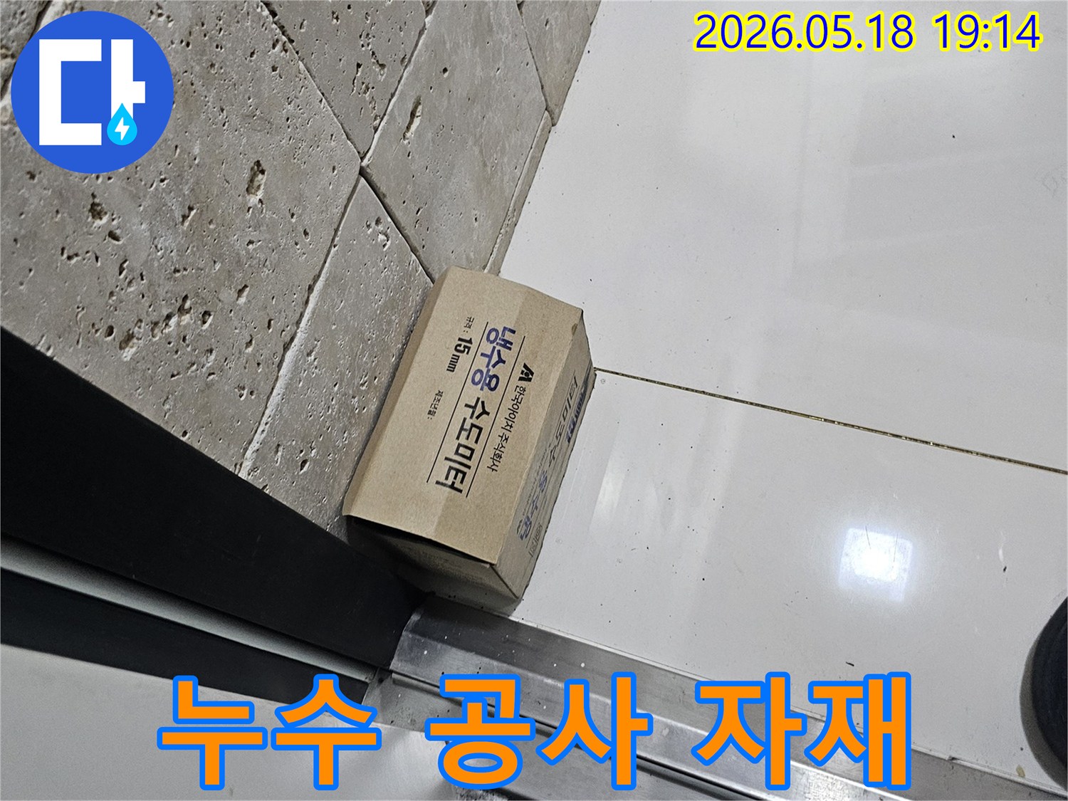 누수 공사를 위한-새로운 냉수용 수도미터가-현장에 준비되었습니다