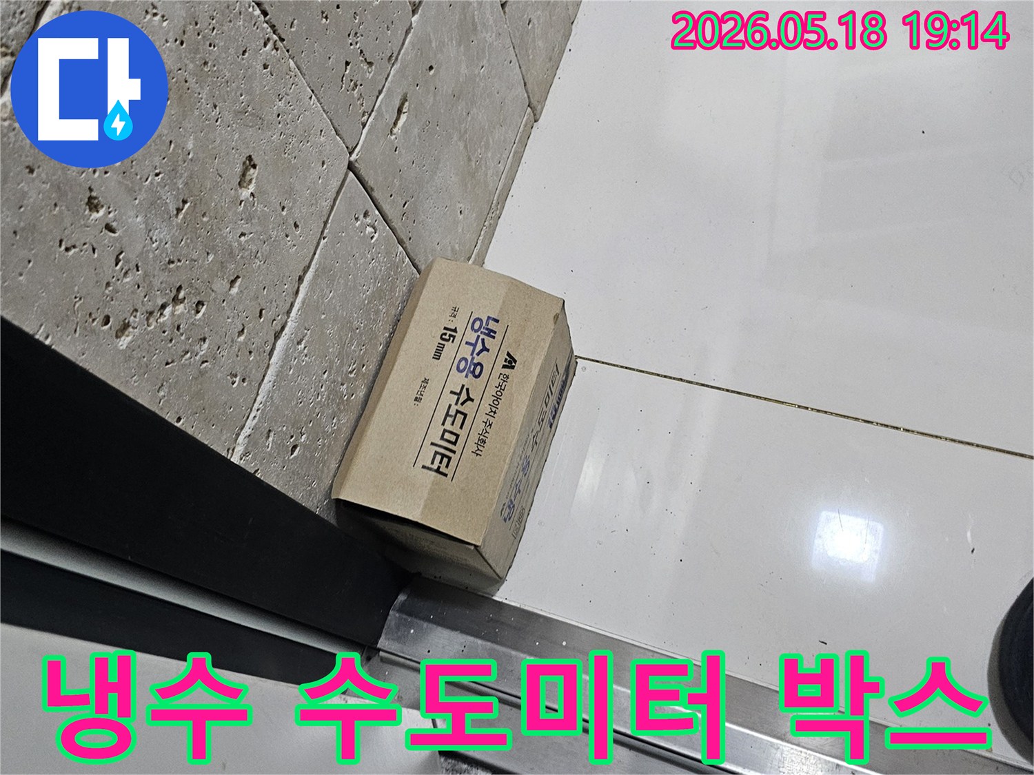 새로운 냉수 수도미터 박스가-누수 공사 현장에-대기 중입니다