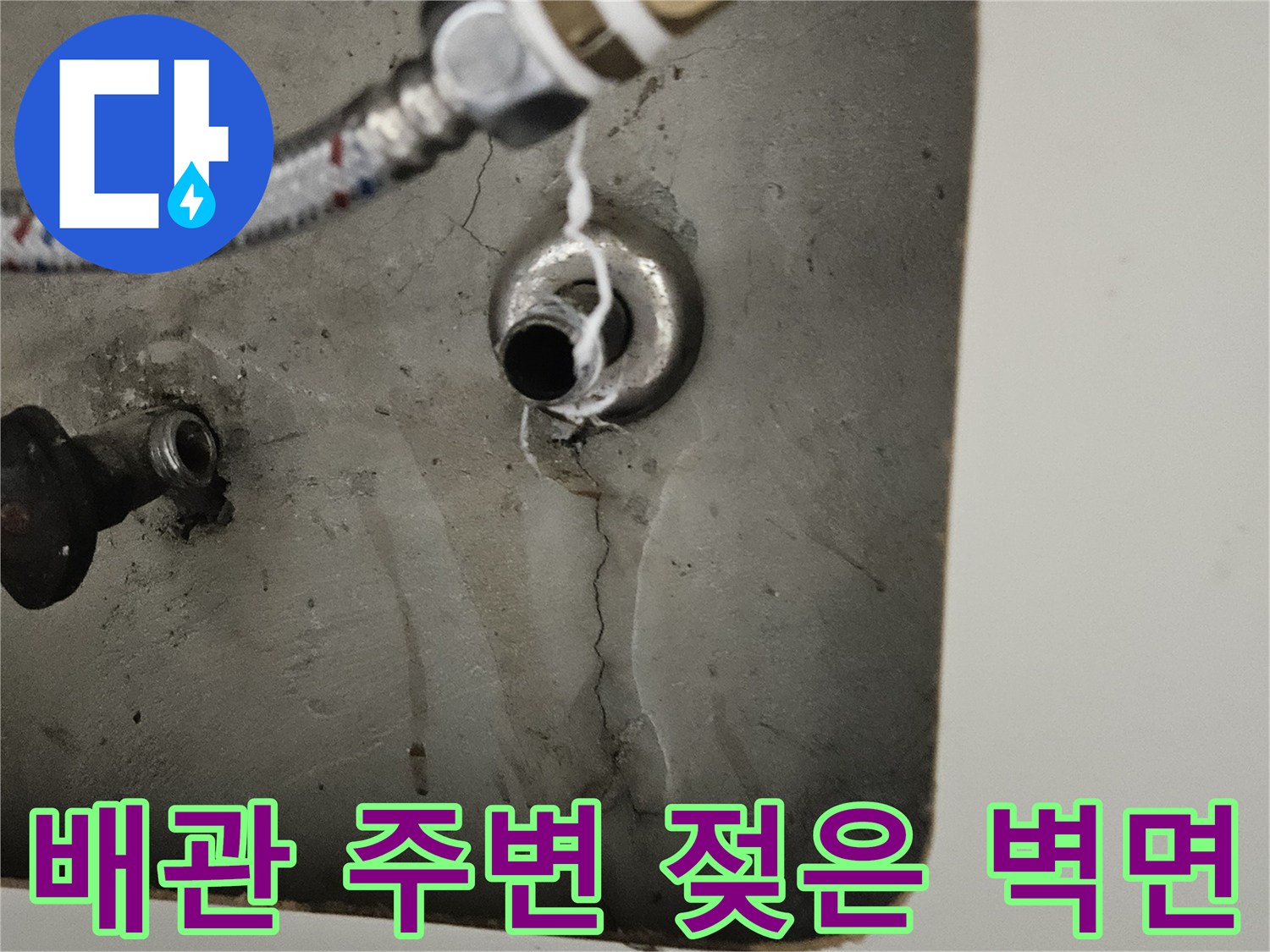 금속 배관과 연결된 벽면의 습윤한 상태 설명