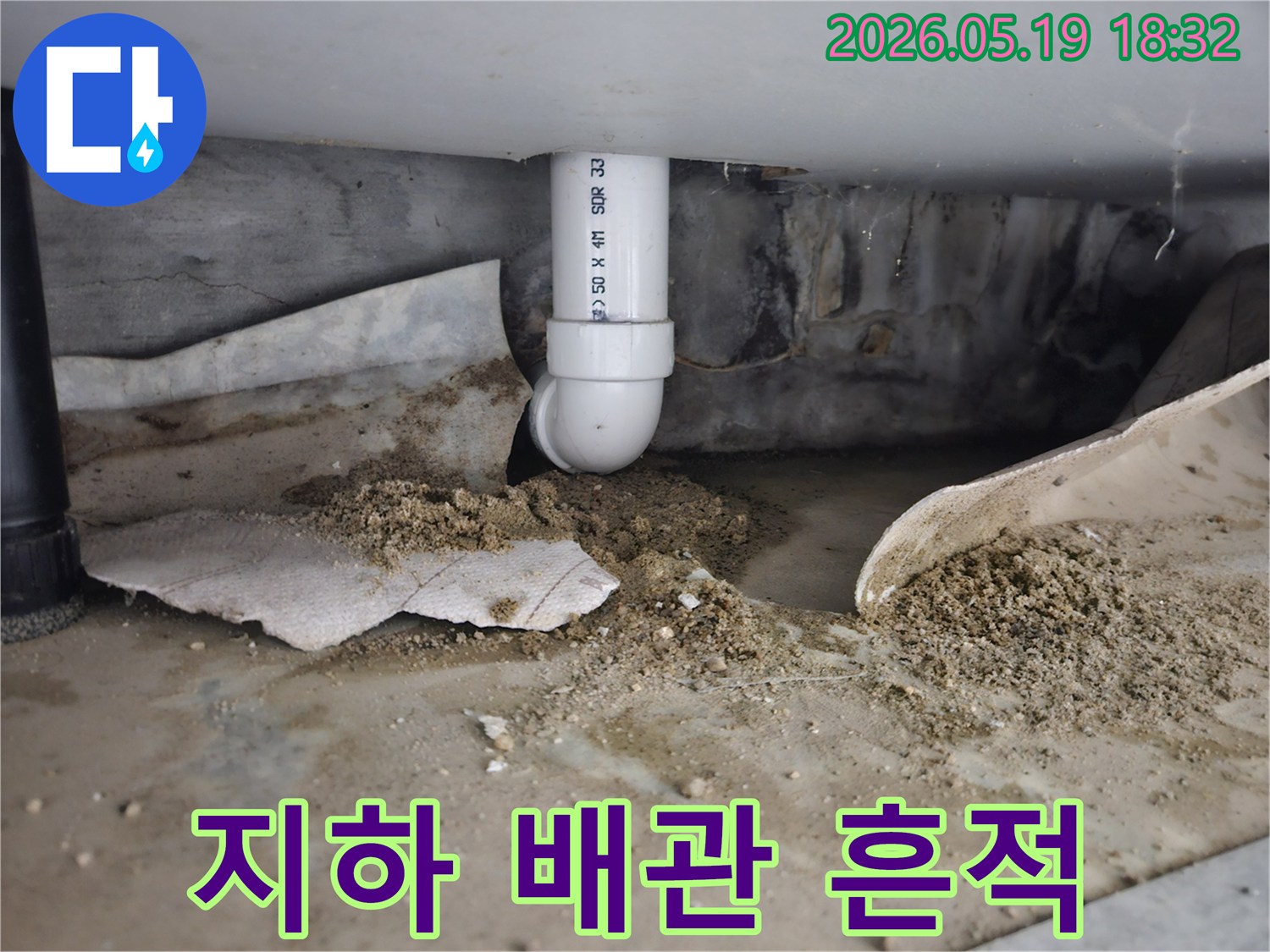 노원구 공릉동 상가 지하에서 발견된 배관 누수 흔적-지속적인 물샘으로 주변 흙이 젖고 이물질이 쌓인 모습-전문적인 분석 후 보수 공사가 필요한 상황