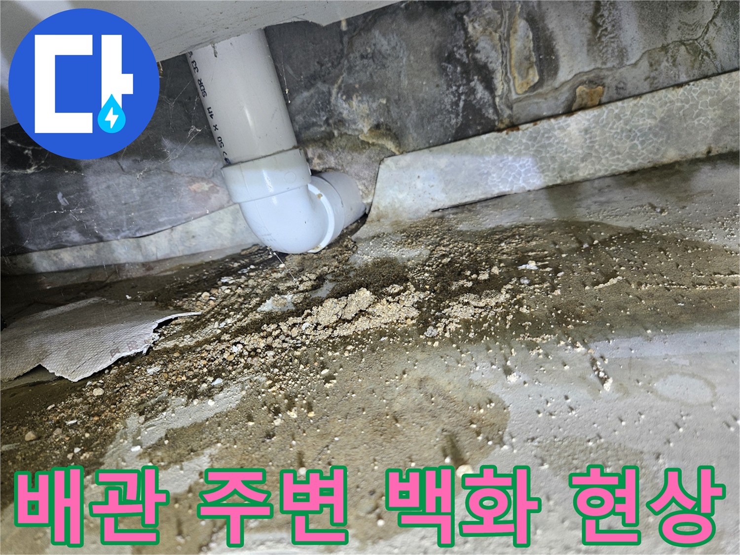 물샘으로-축축해진-배관-연결부와-콘크리트