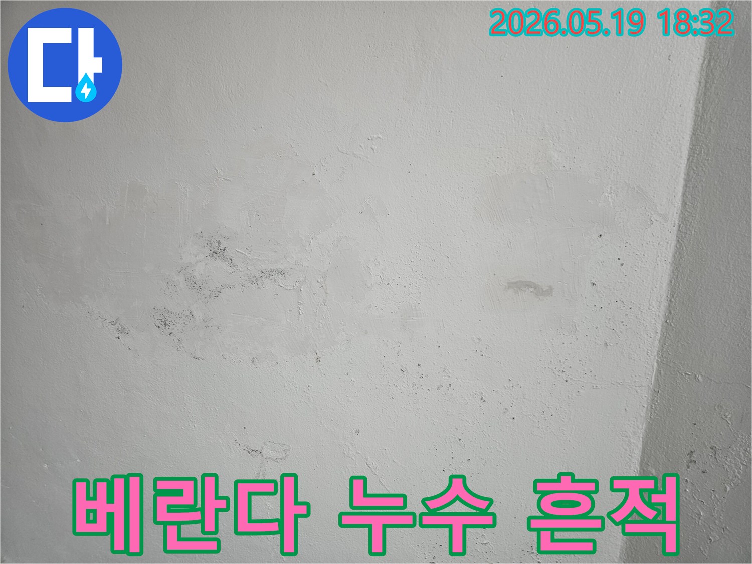 베란다-벽면에-발생한-누수-얼룩과-곰팡이-현상을-보여주는-사진
