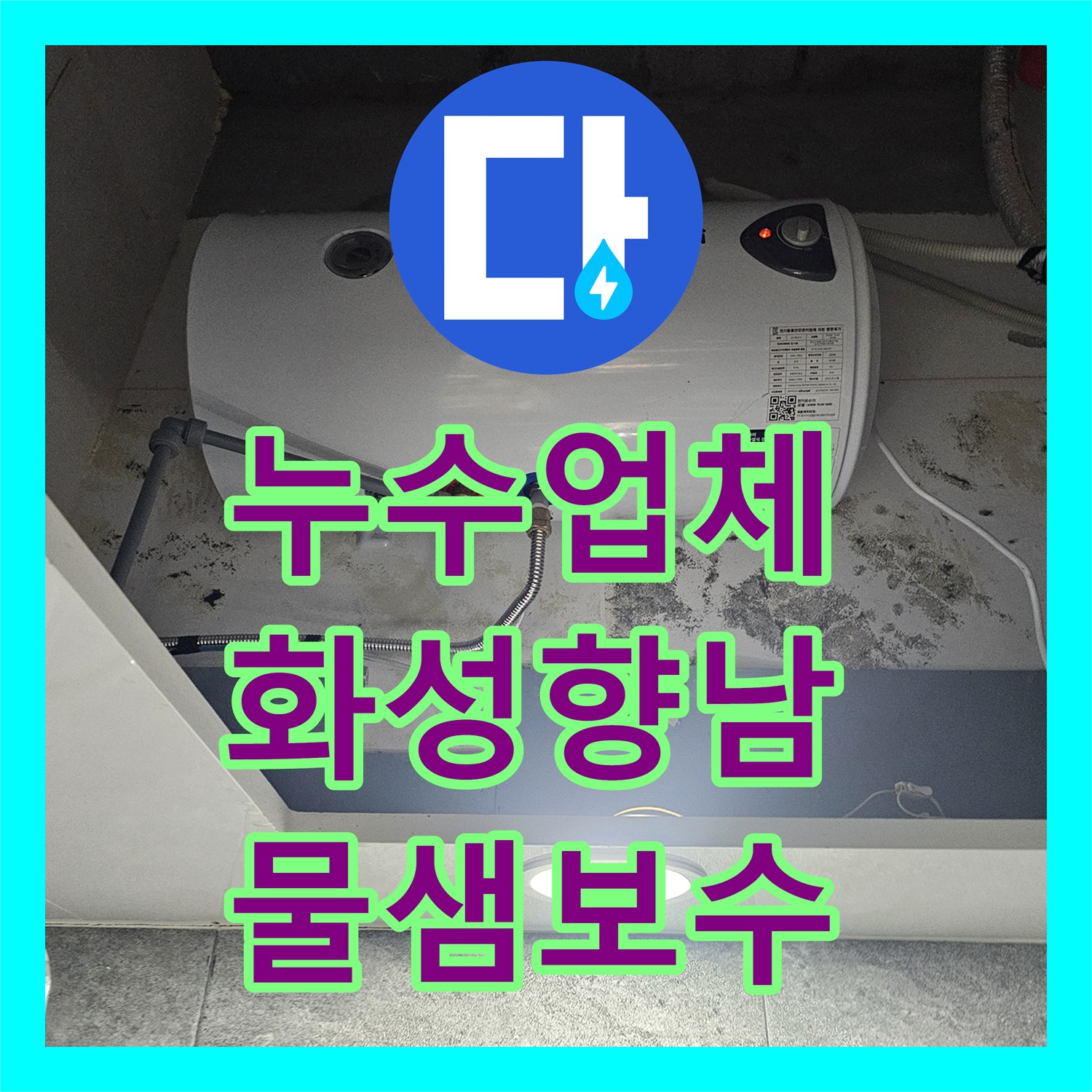 누수업체 전기 온수기 하부 배관 누수로 인한 곰팡이 및 물샘 보수 경기 화성시 향남읍