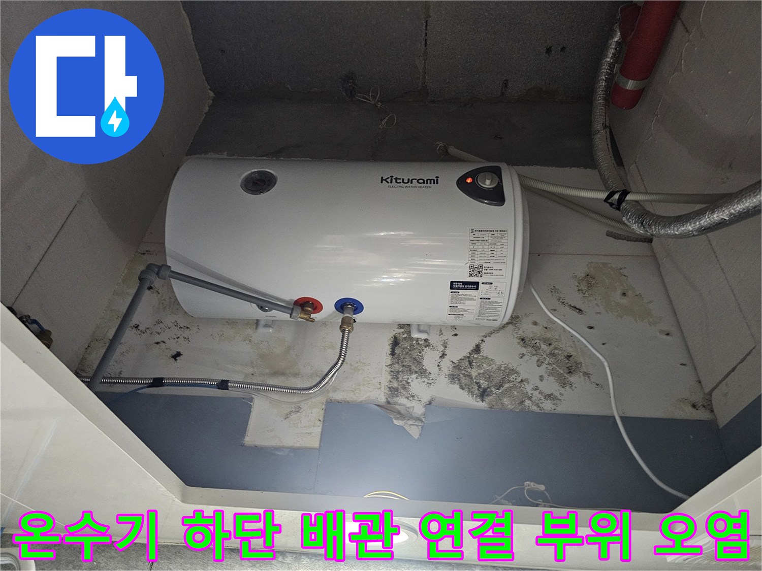 온수기-하단-연결-배관-주변의-누수-흔적과-오염된-벽면