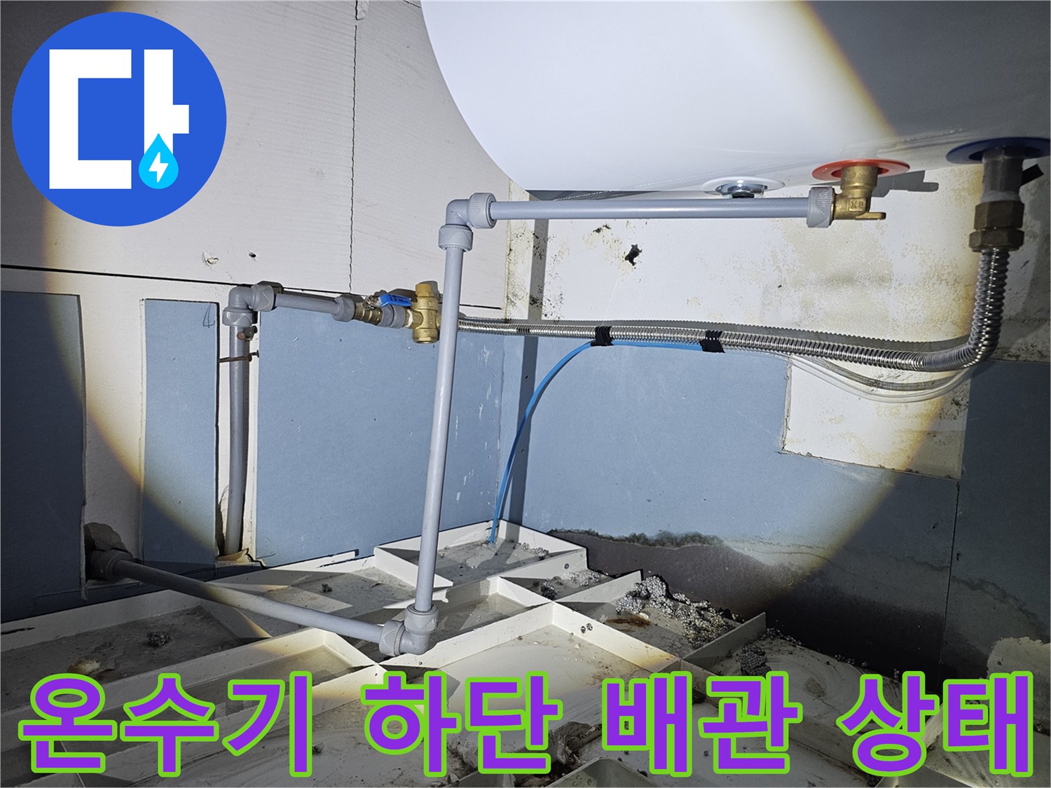 전기-온수기-배관-연결-부위의-누수-흔적-및-상태