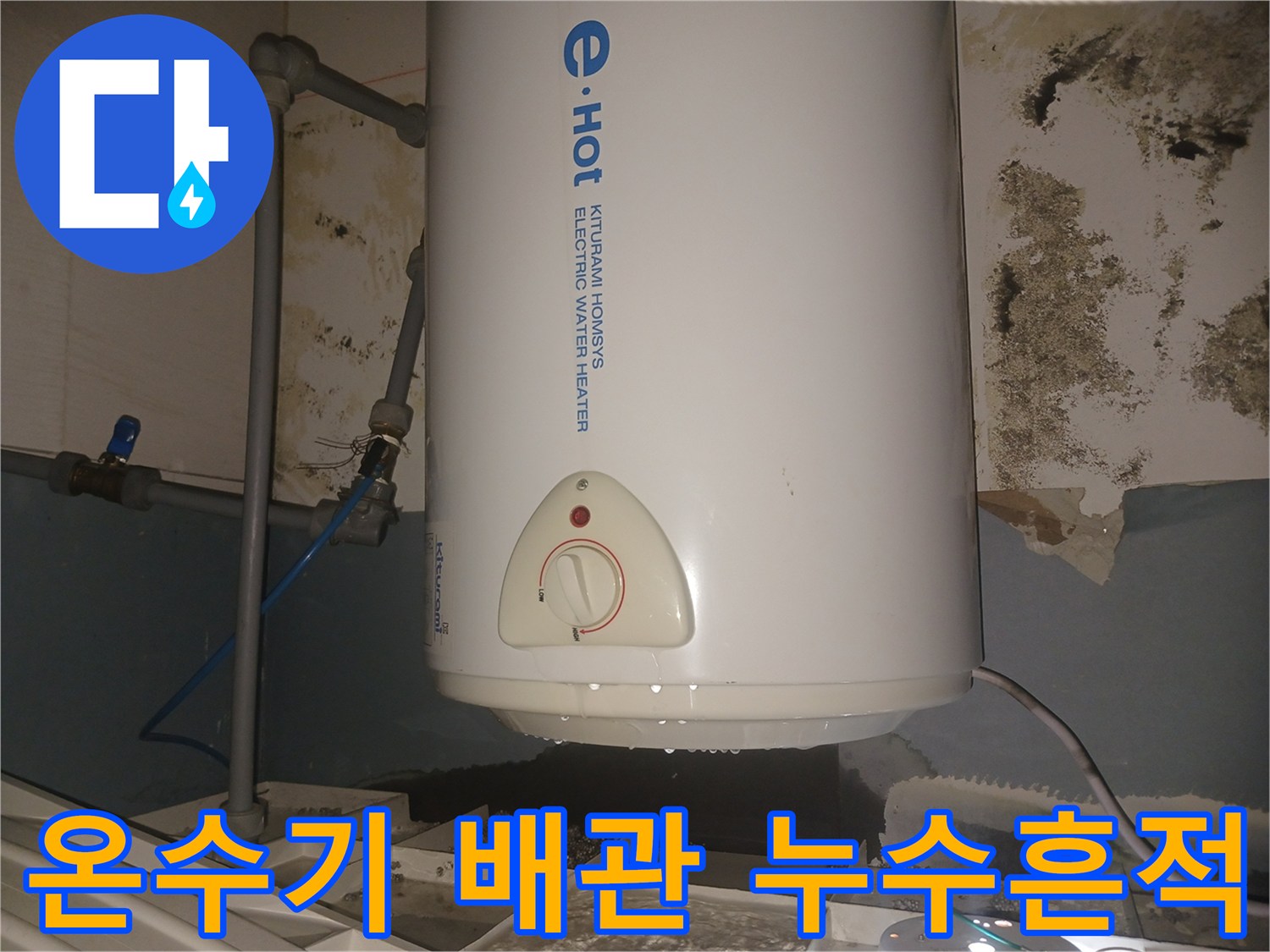 전기-온수기-배관-연결부-누수-발생-현장