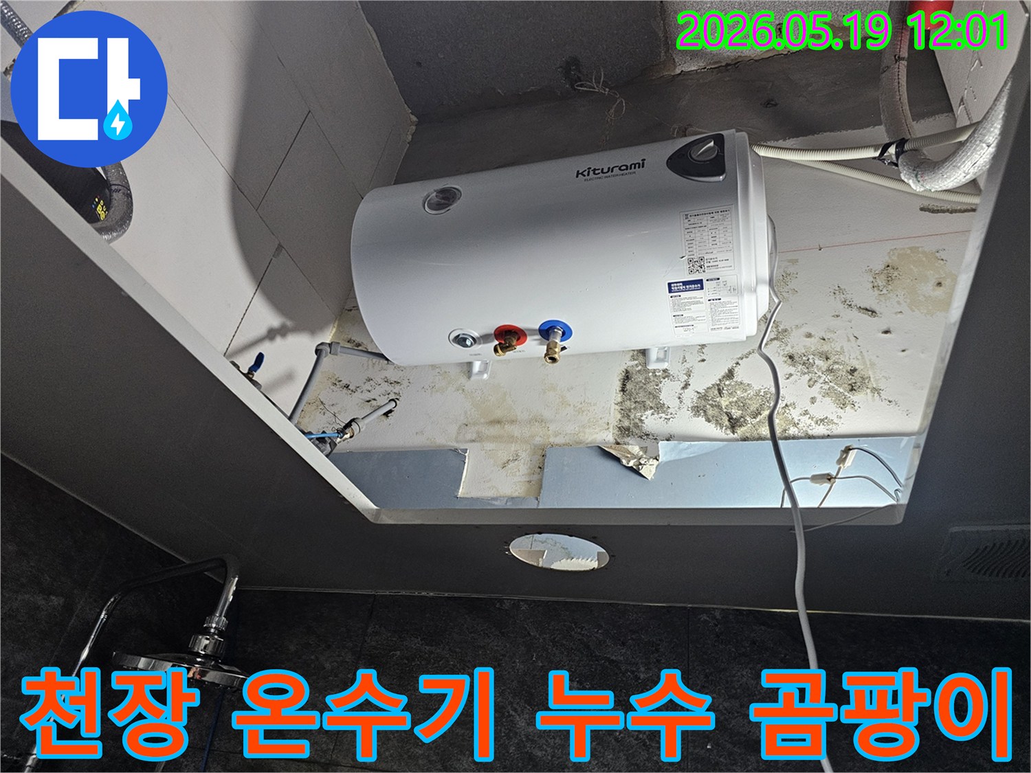 천장 온수기 주변에 심하게 발생한 곰팡이와-누수 흔적을 보여주는 현장 사진입니다