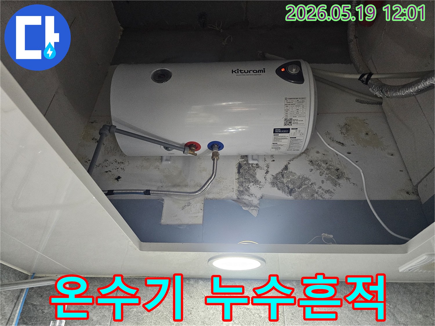 키투라미 온수기 아래 벽에 물이 새어-곰팡이와 물자국이 선명한 모습