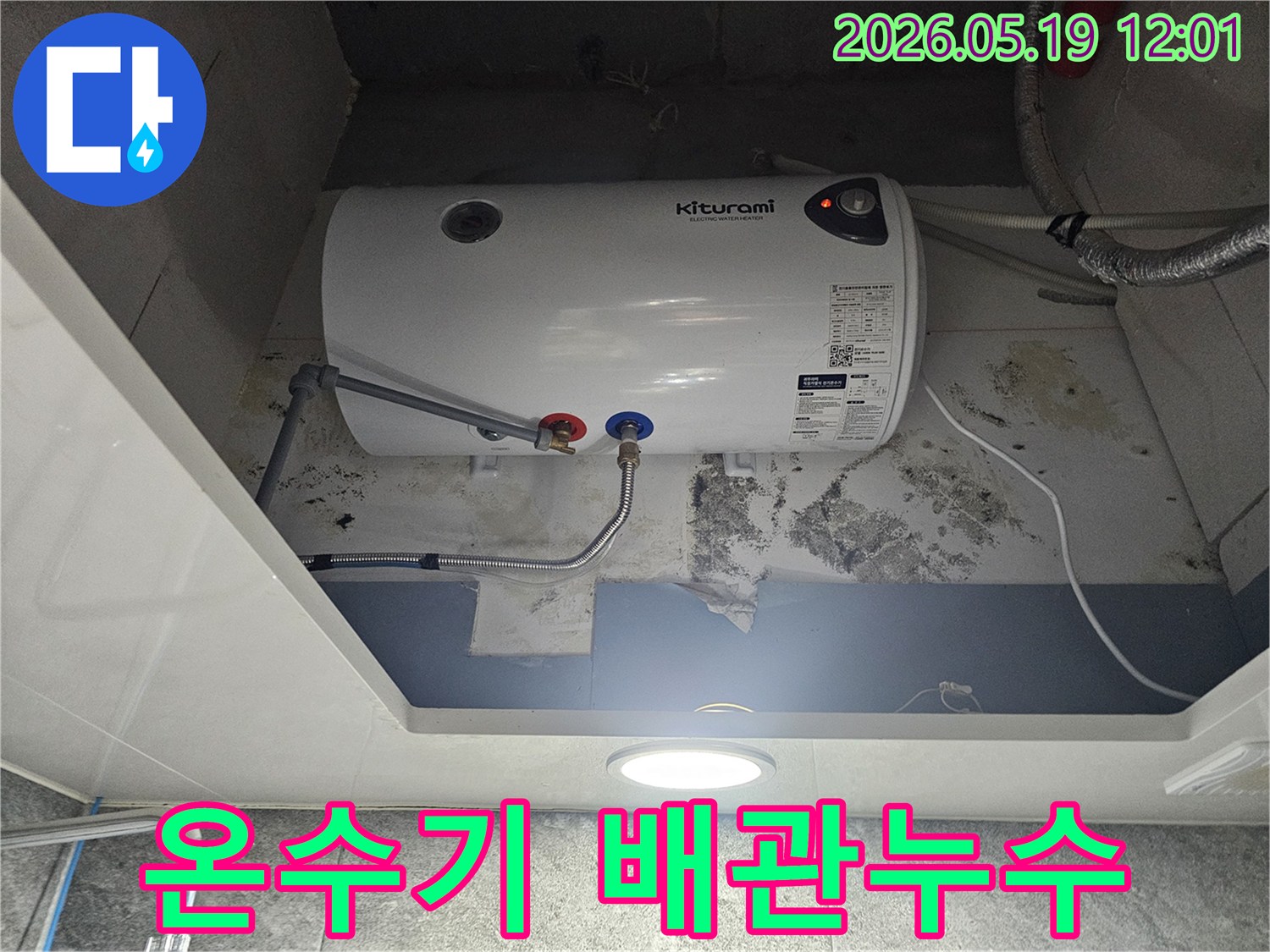 키투라미 전기온수기 배관 연결부에서 물이 새어-벽에 곰팡이가 생긴 현장