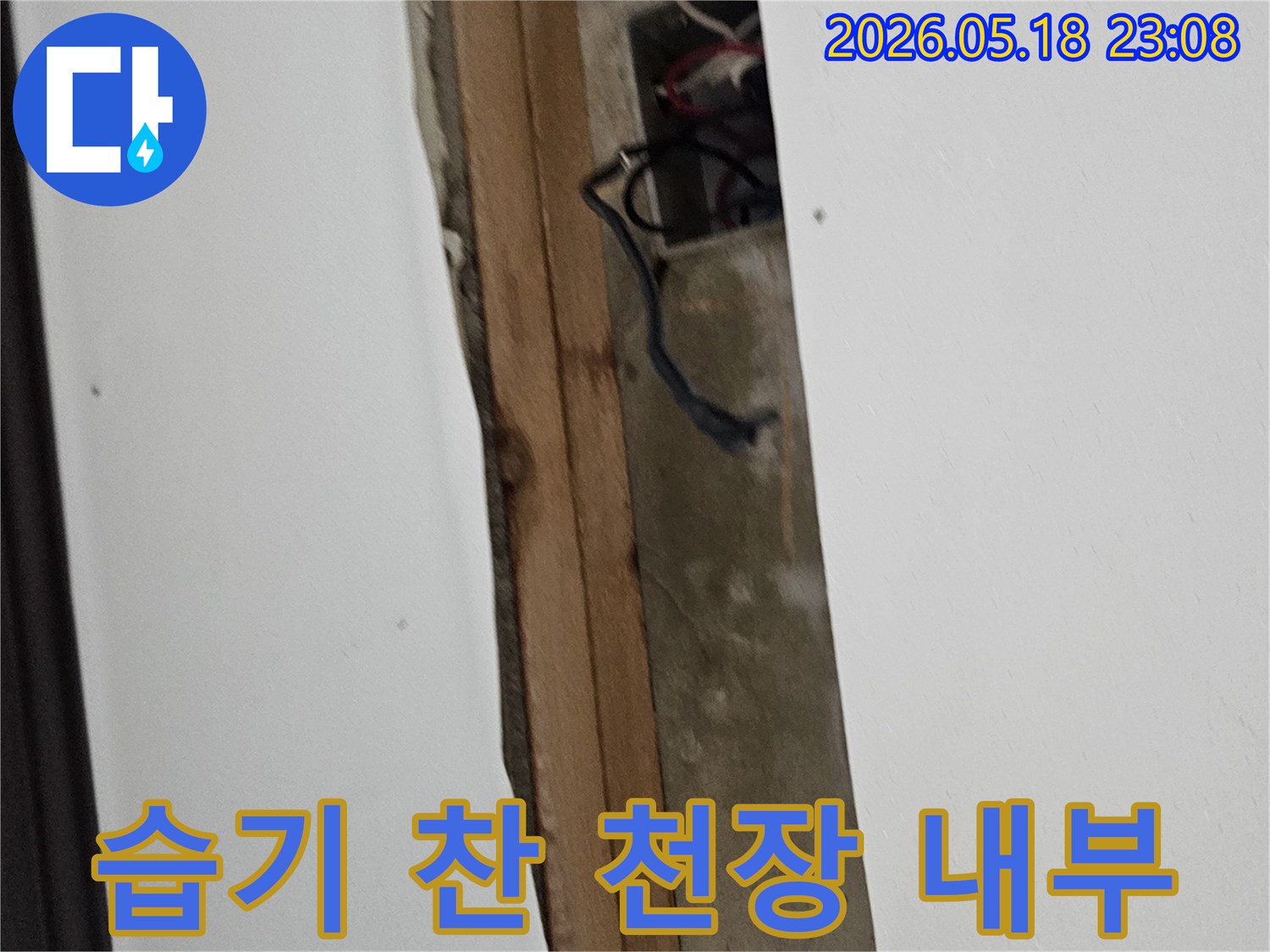 누수로-인해-천장-석고보드를-제거하고-내부-배선과-목재-구조물의-습기-상태를-점검하는-현장-모습
