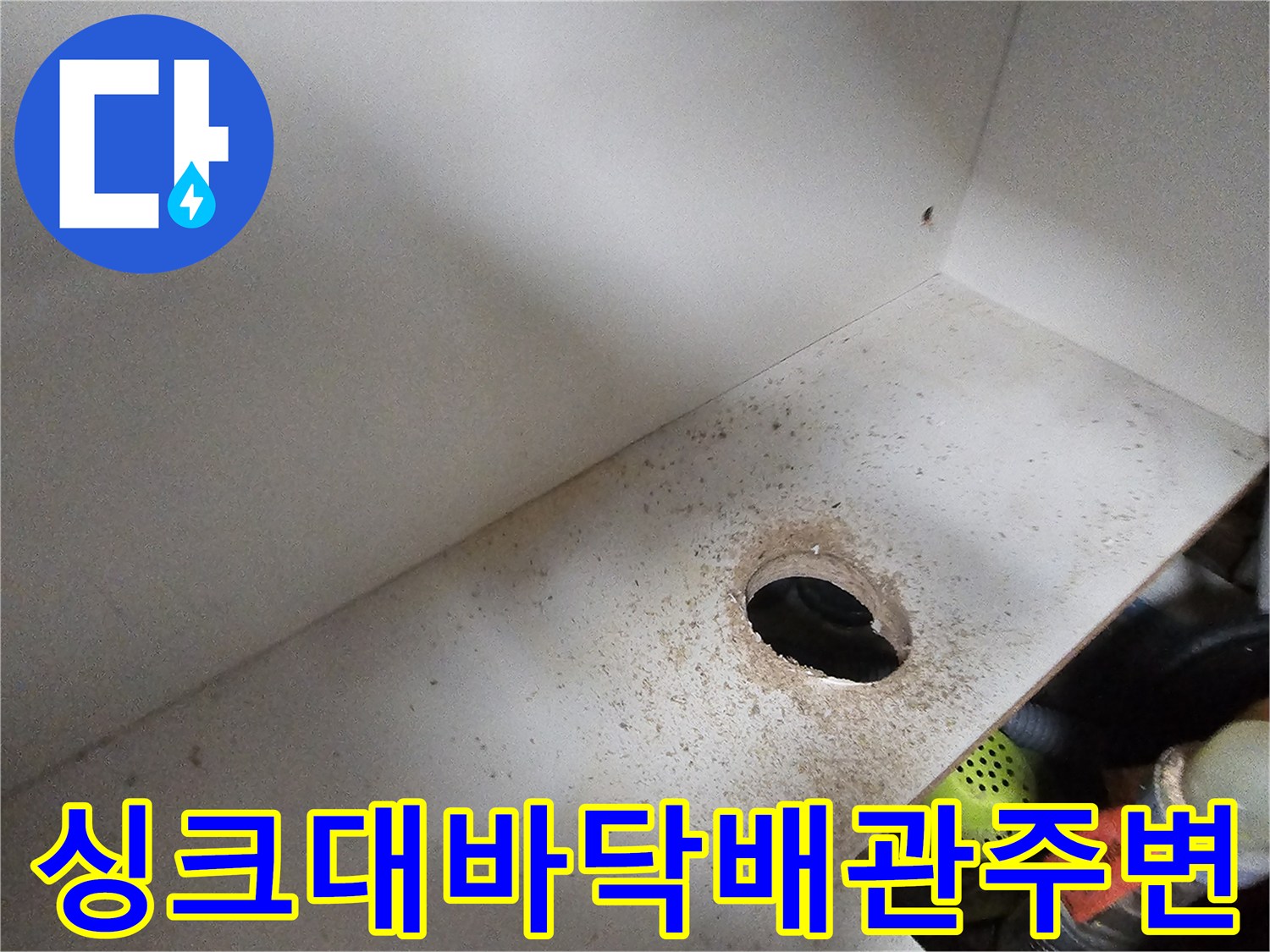 오산-현장-싱크대-하부-배관-주변의-습기-및-얼룩