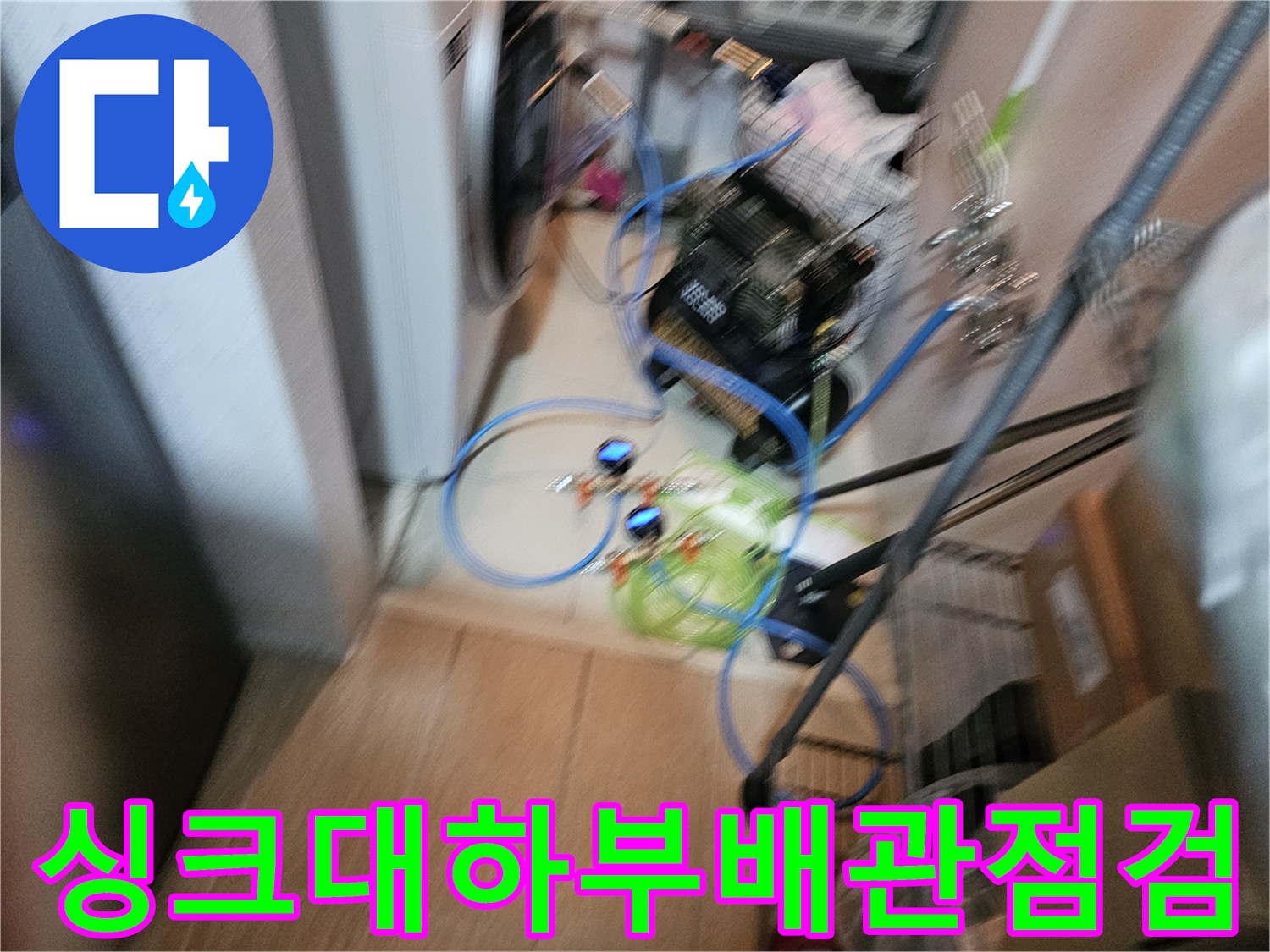 오산 현장-싱크대 하부장 내부 배관 및 장비 점검 모습