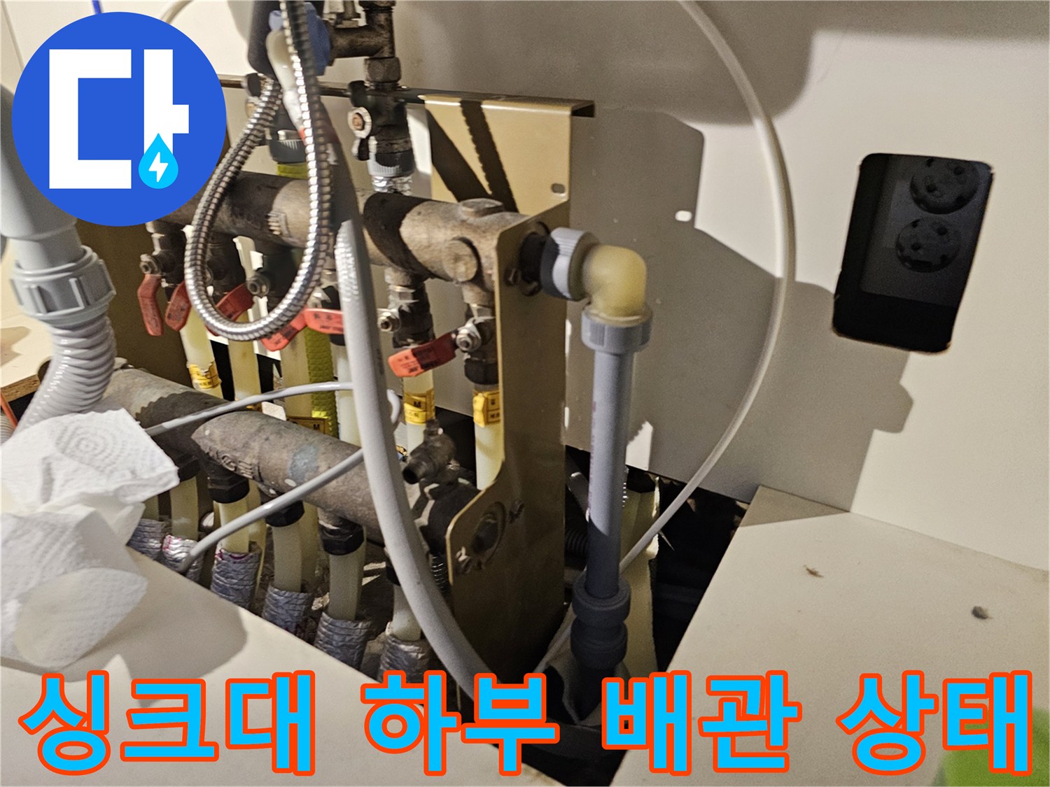 오산 현장-싱크대 하부장 내부의 복잡한 배관 연결 부위 모습