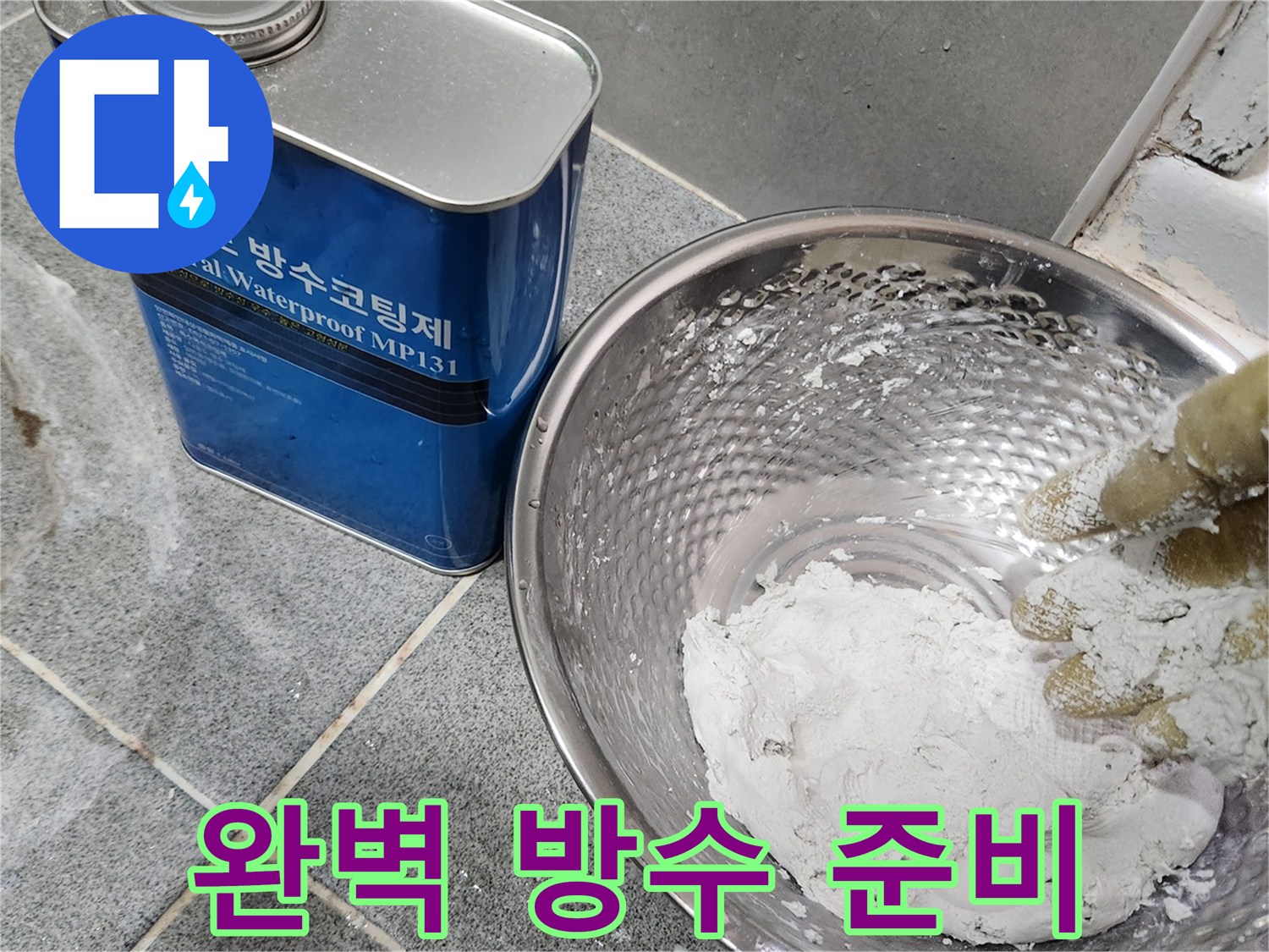 누수 전문 업체-방수재료 준비-고객 만족을 위한 노력입니다.
