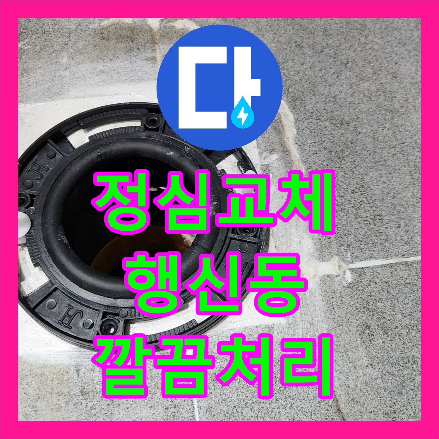 누수전화로 문의된 변기 누수 문제, 어떻게 탐지하고 공사하는지 고양시 덕양구