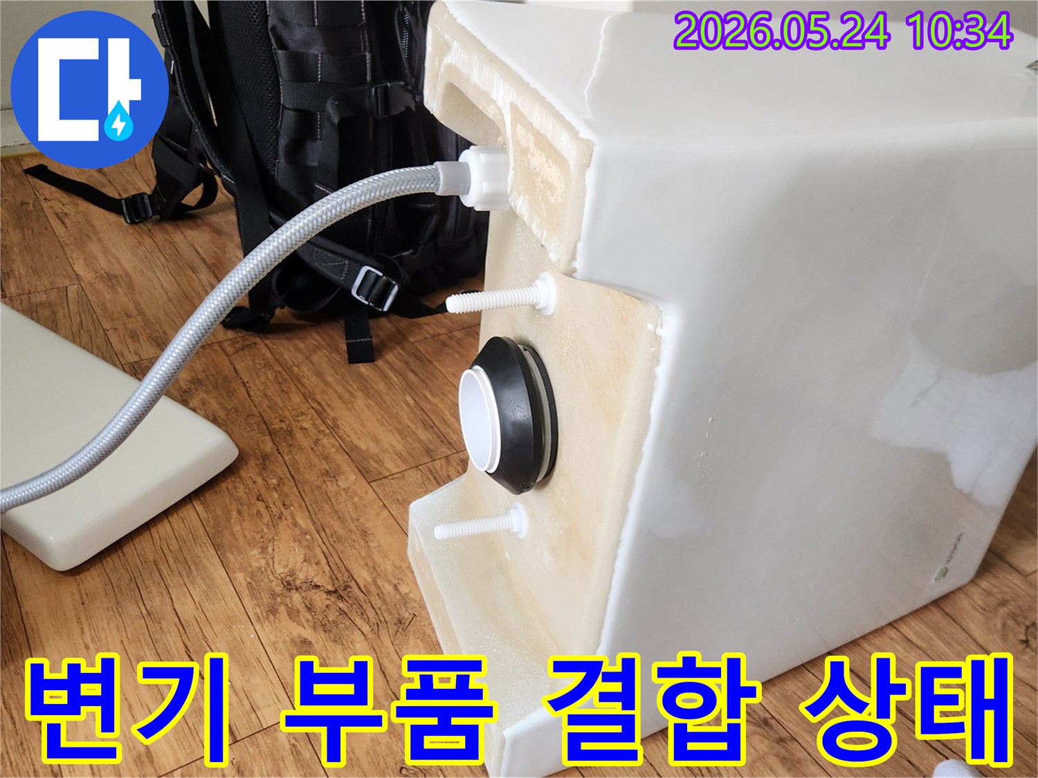 변기 물탱크 하단에-급수 호스와-배수 부속이-견고하게-결합되어-누수 방지 준비를 마친 상태