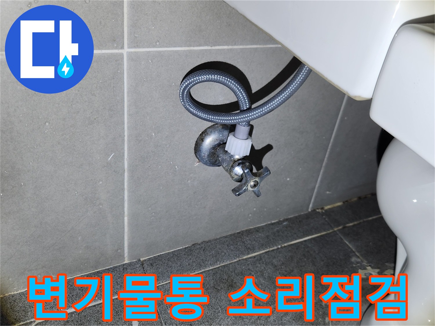 새 변기 설치 완료 후-급수 앵글밸브와 호스 연결 부위의-누수 여부를 면밀히 확인하여-물통 채워지는 소리 원인을 제거하는 모습
