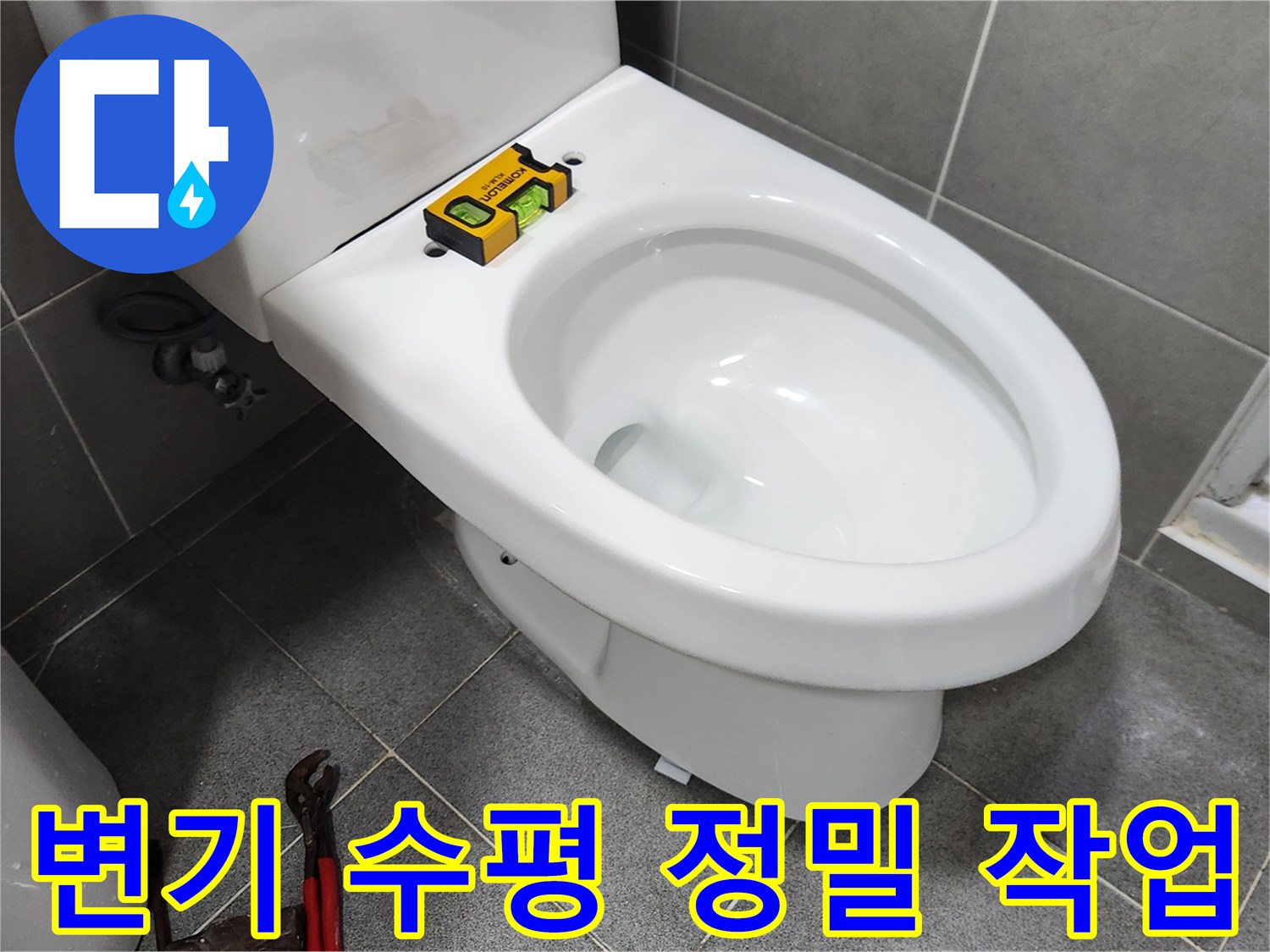 새로운 변기를 설치하기 전-수평계를 사용하여 변기의 수평을-정밀하게 맞추는-전문가의 꼼꼼한 작업 현장입니다
