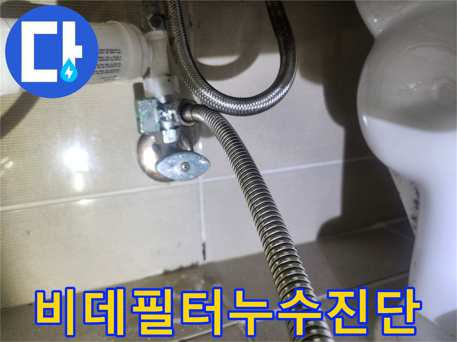 화성-동탄구-아파트-화장실-비데-필터에서-물이-새는-현장을-정밀하게-촬영한-사진입니다