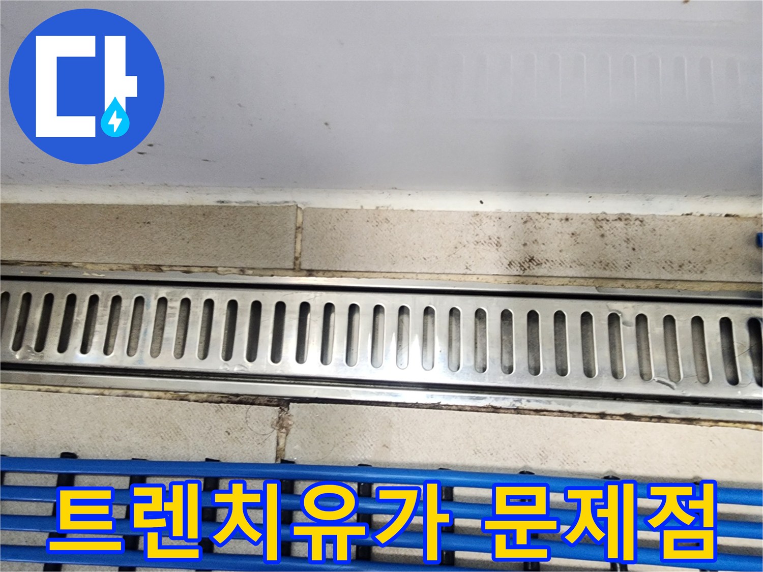 화성 동탄구 아파트의-트렌치유가에서-발견된 누수 현장을-담은 사진입니다