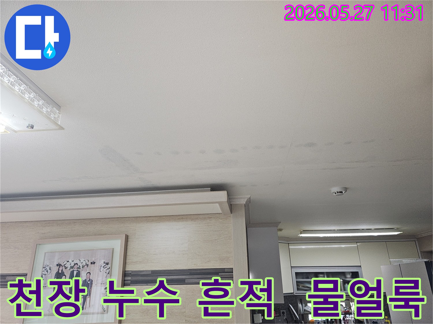 이 사진은-천장에-나타난-누수-흔적을-보여주며-누수-전문가가-현장-조사-후-촬영한-모습입니다