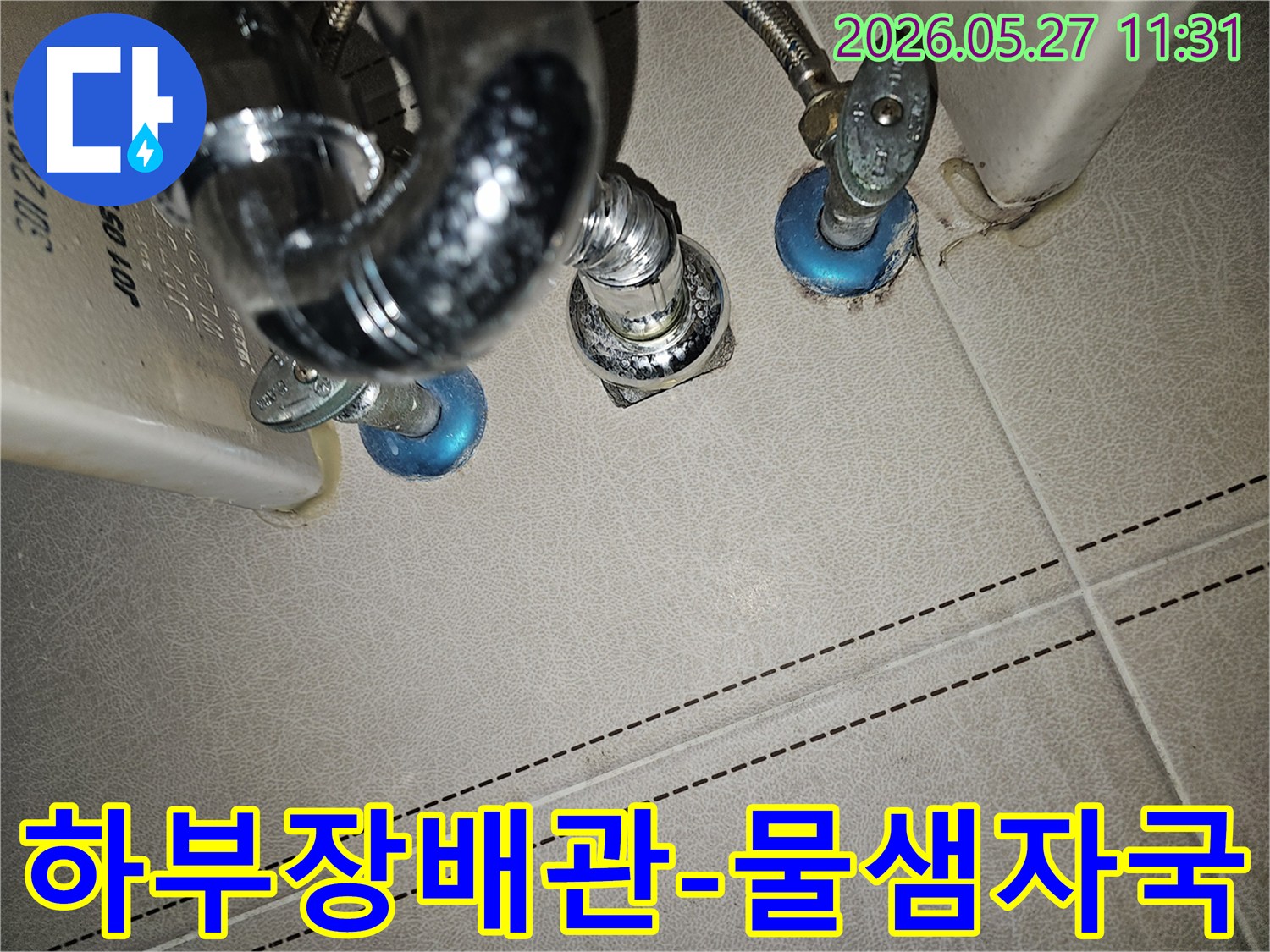 하부장 아래-배관 연결 부위에서-발견된-물방울과-젖은 흔적으로-누수가-의심되는-현장 사진입니다