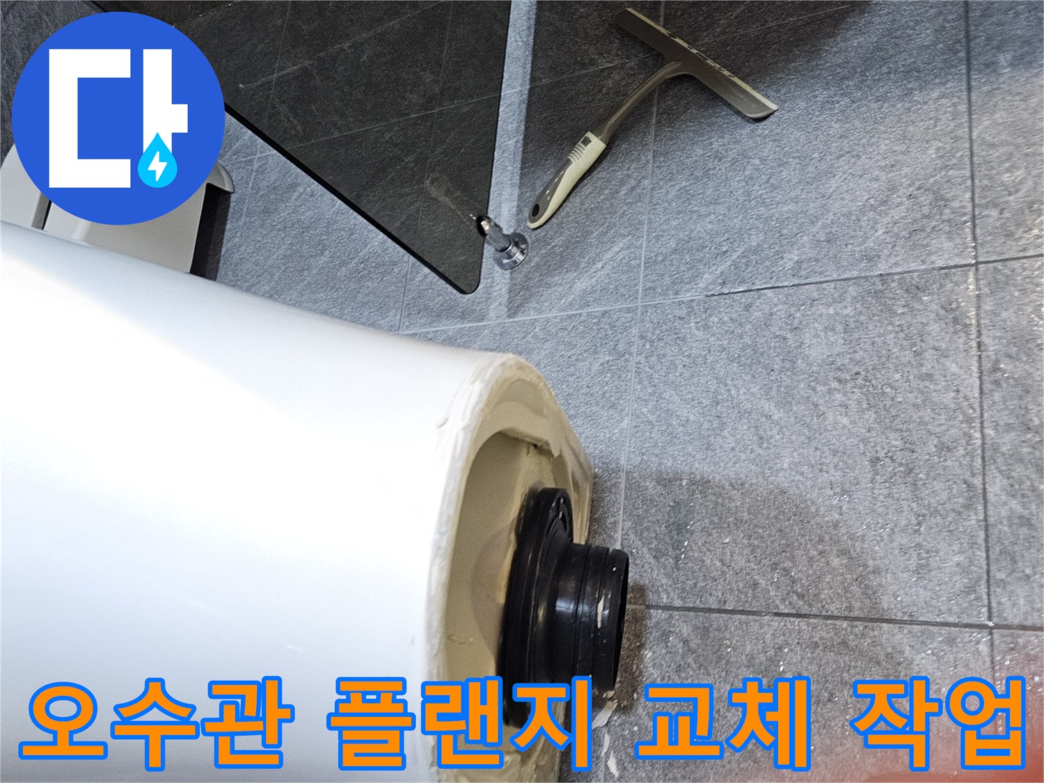 배관 연결을 위해 설치된 검은색 고무 부속과 주변 마감재 모습