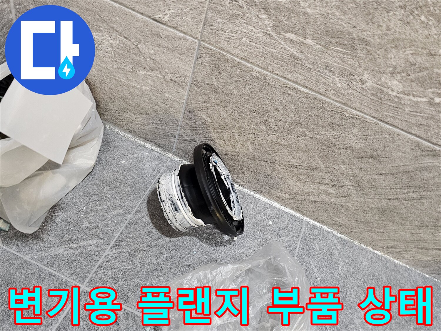 변기 하단 물샘 해결을 위해 탈거된 오수관 연결용 정심 부품