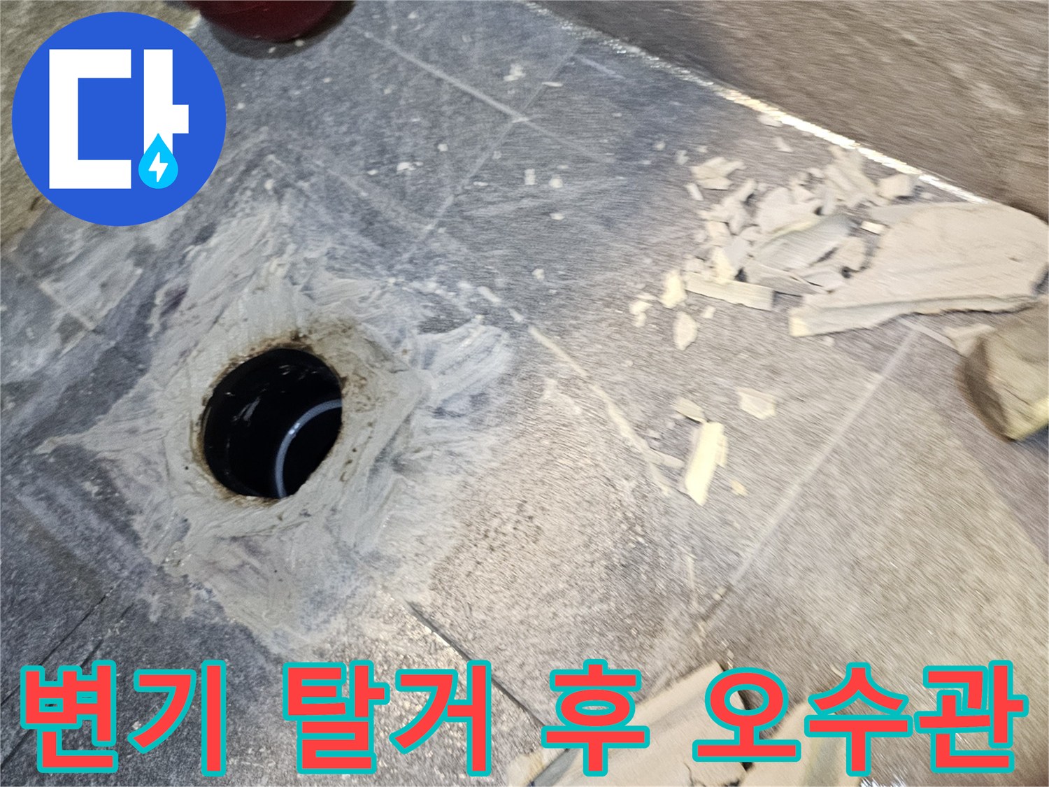 변기를 제거하고 드러난-오수관 주변의 방수층 상태