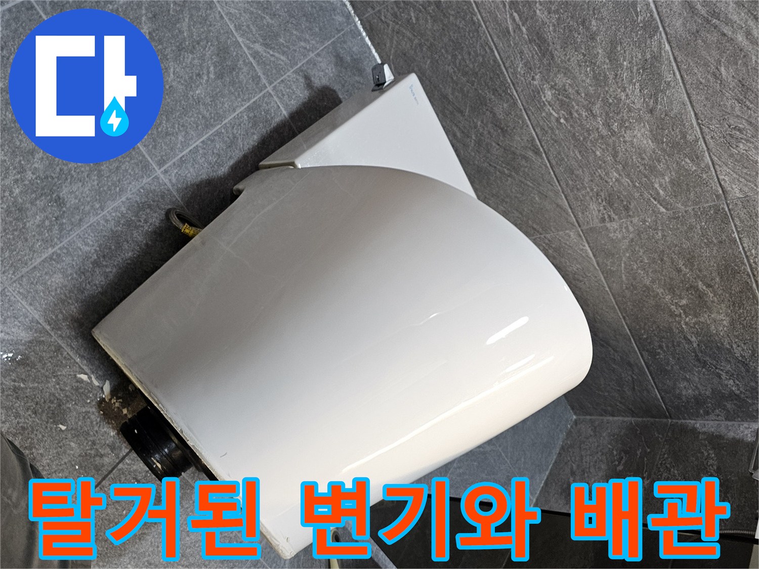 변기를 탈거하여 노출시킨 오수관과 바닥 타일 상태입니다.