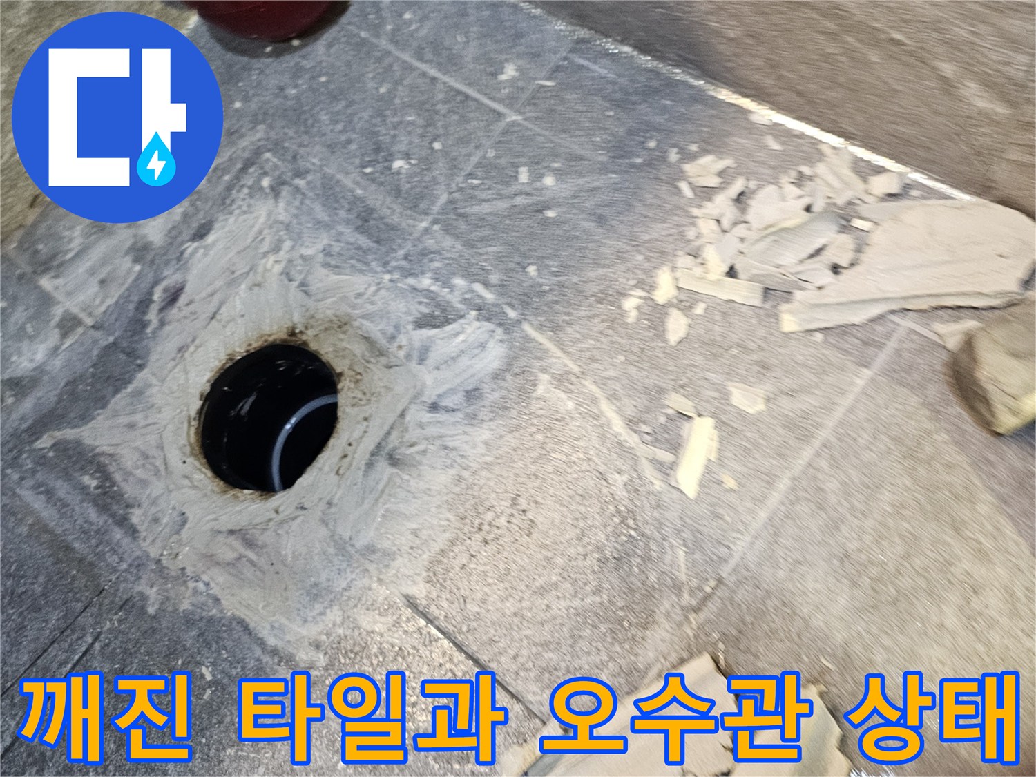 변기를 탈거한-현장의 깨진 타일 조각들과 노출된 배관