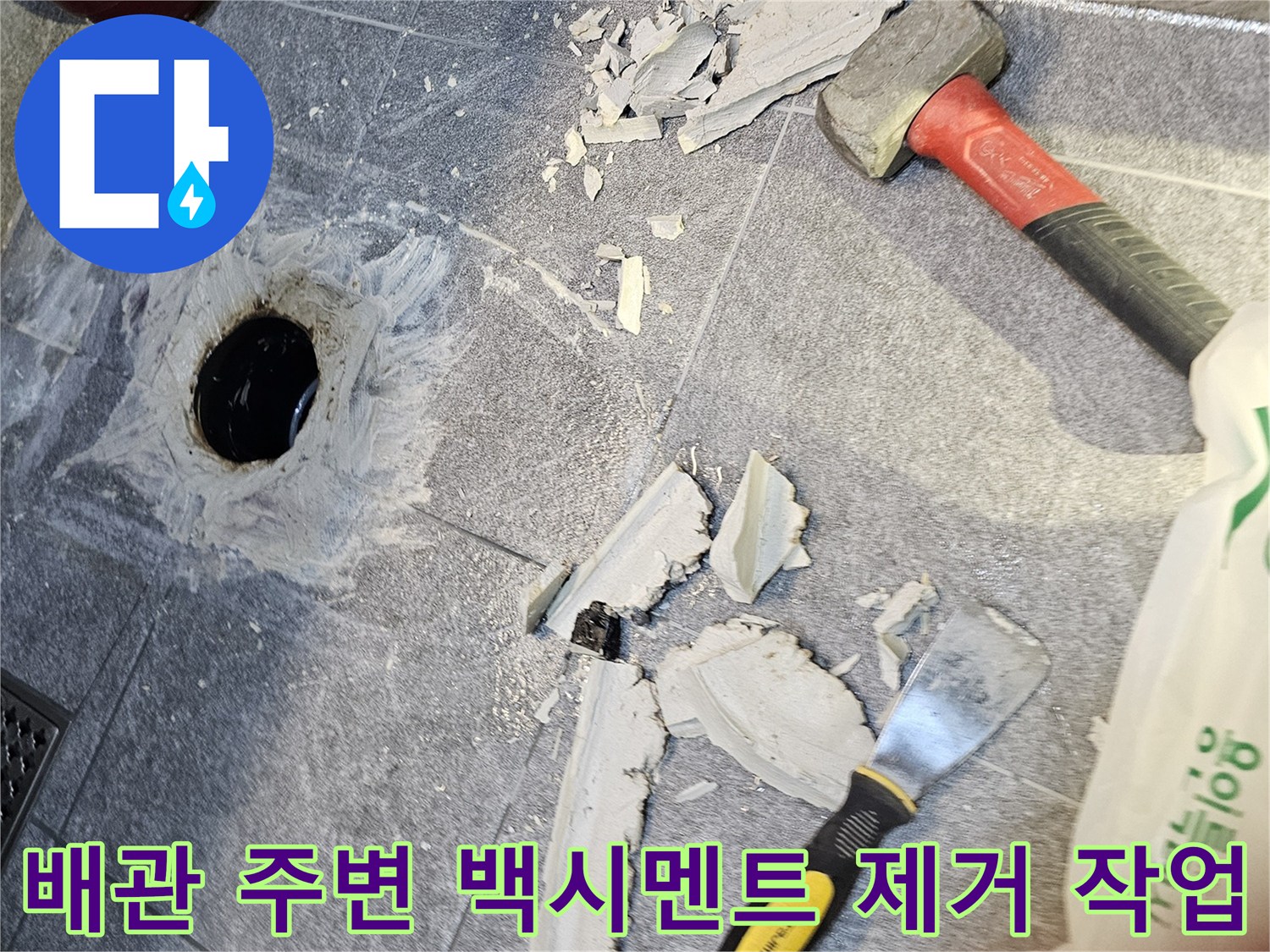 오수관이 노출된 바닥 상태와 파쇄된 시멘트 조각들