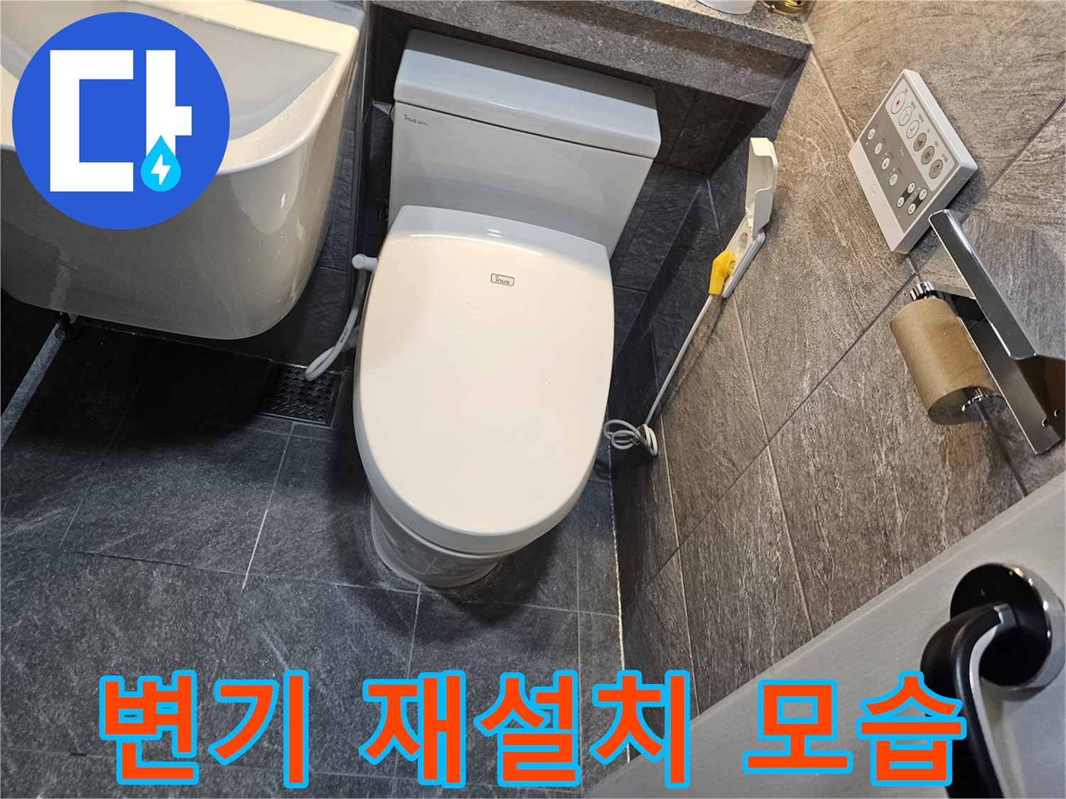 용인 수지구 현장의 변기 하단 재설치 완료 상태
