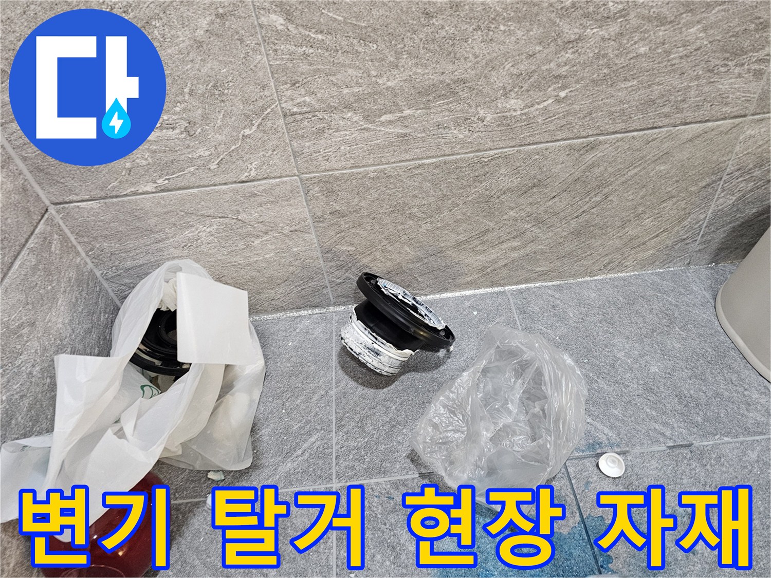 탈거된 변기 주변에 놓인 교체용 플랜지와 작업용 비닐 봉투입니다.
