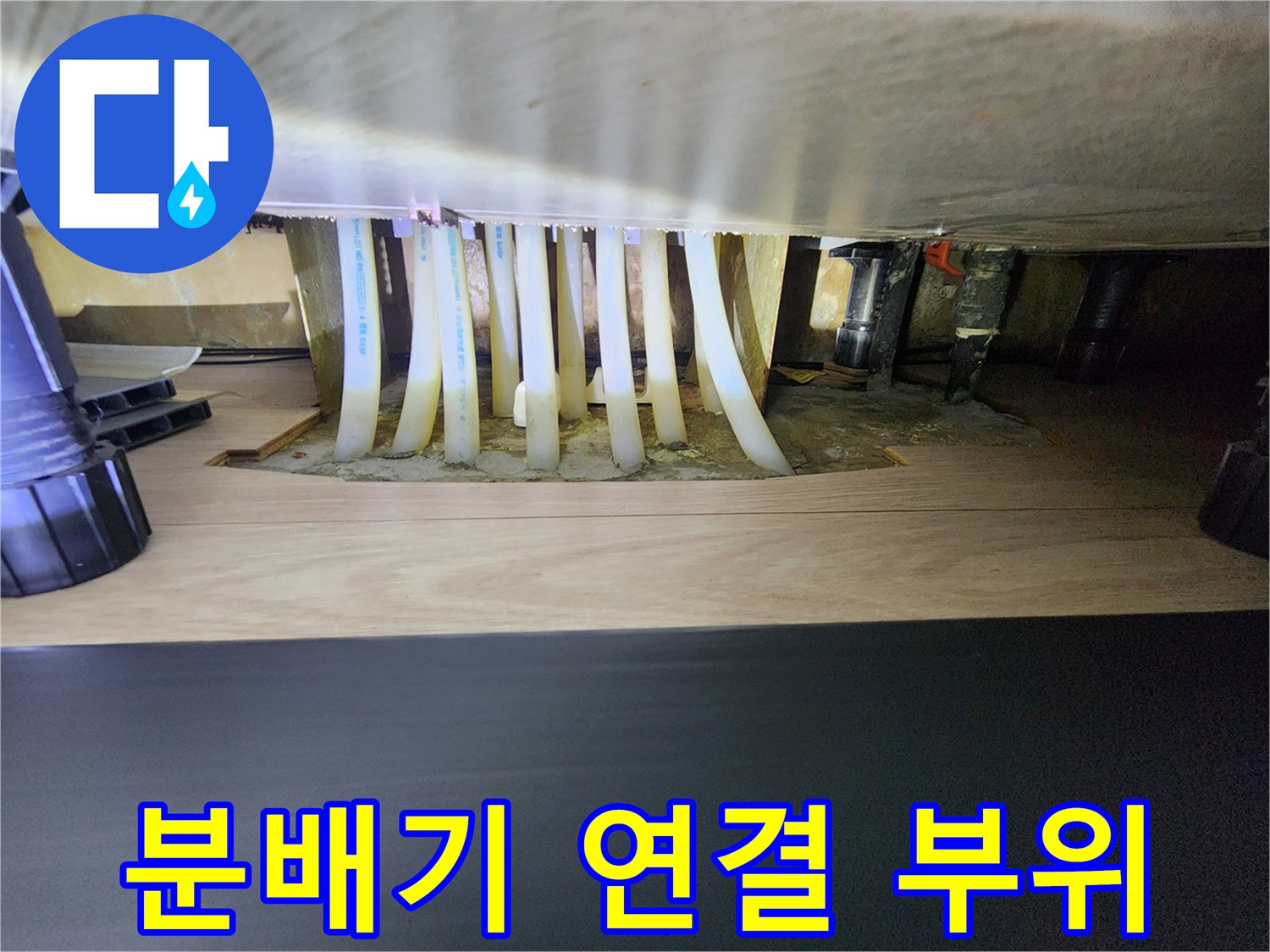 싱크대 아래 분배기 밸브와 난방 배관의 상세 모습