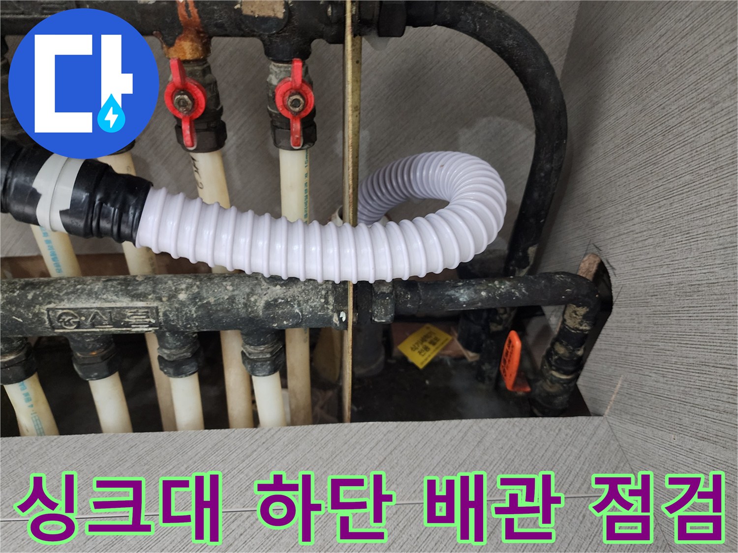 싱크대-아래쪽-흰색-PPR-배관과-분배기-밸브-연결부