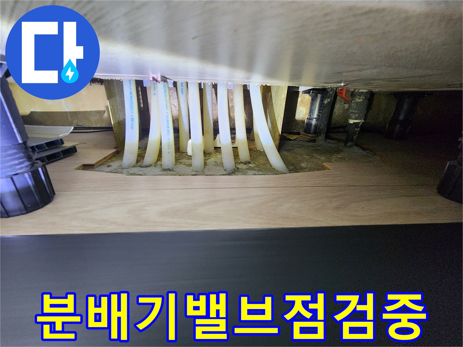 싱크대 하단 작업-난방 배관들의 연결 상태와 밸브 부분을 근접 촬영한 사진