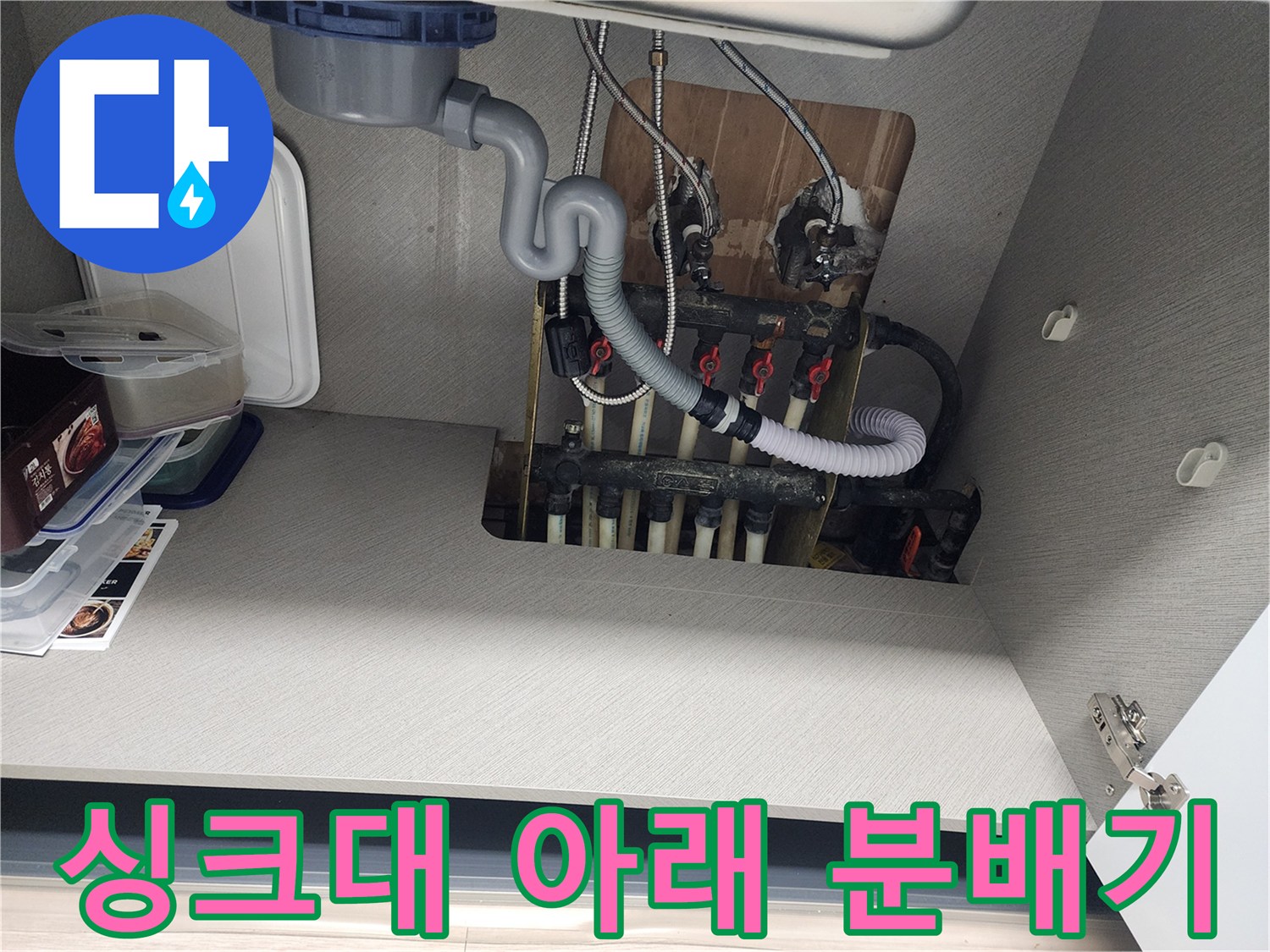 싱크대-하부장-내부-분배기-및-연결-배관-상태