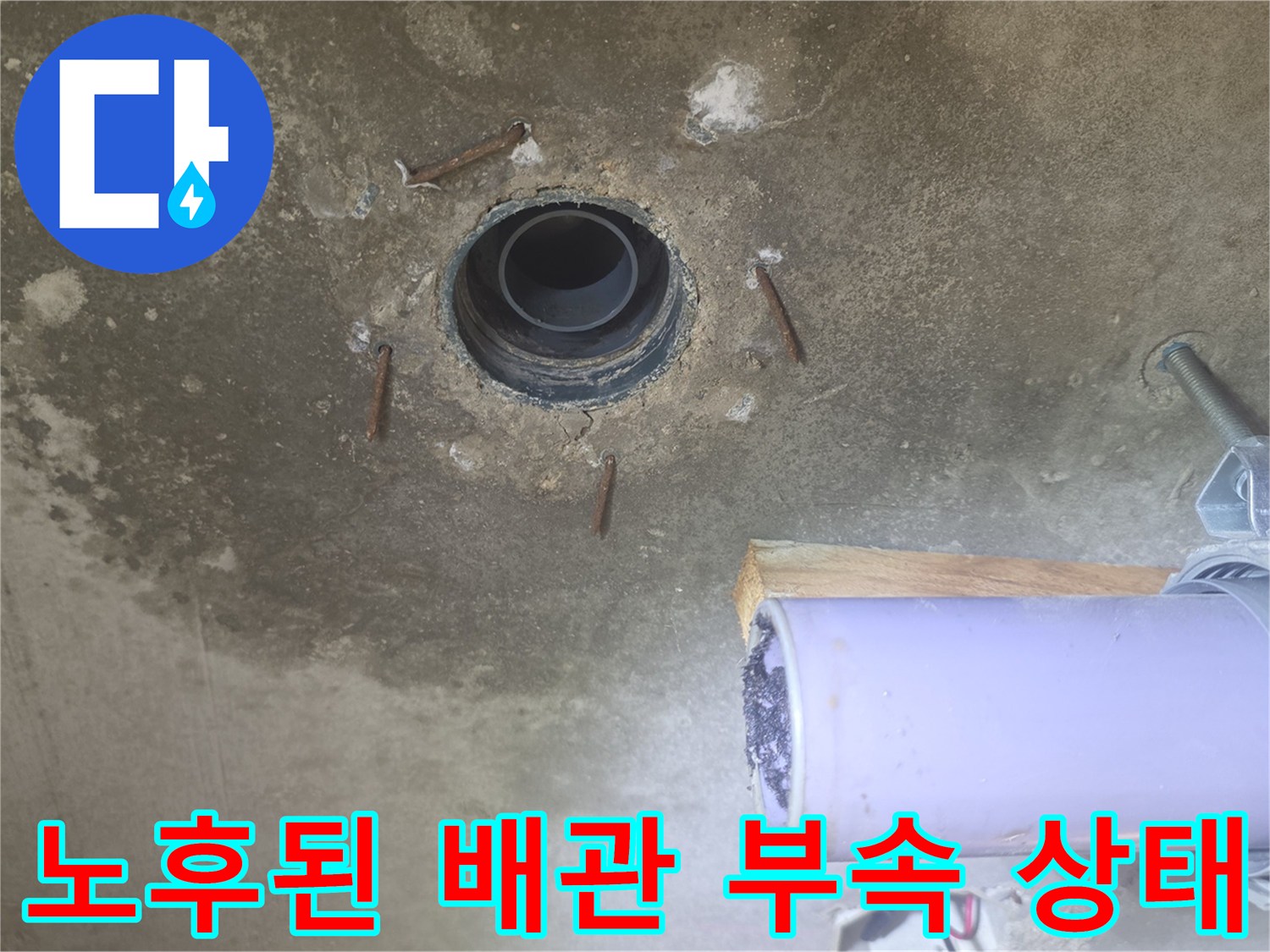 누수 지점-변형된 배관 부속과 주변 습기 확인