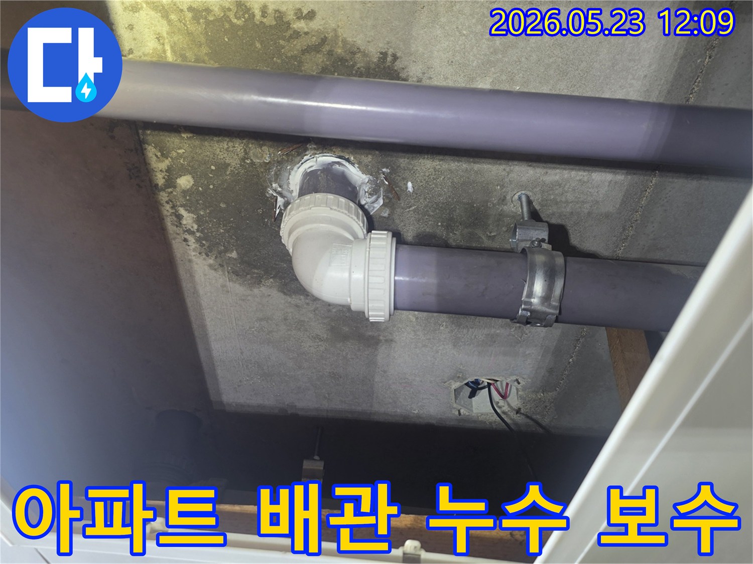 아파트-천장-배관에서-발생한-누수를-전문-엔지니어가-정확하게-진단하고-수리한-후의-모습입니다