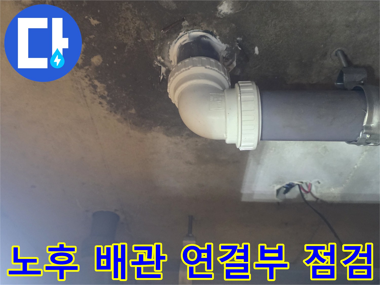 향남 현장-물샘이 발생한 하수도 엘보 부위