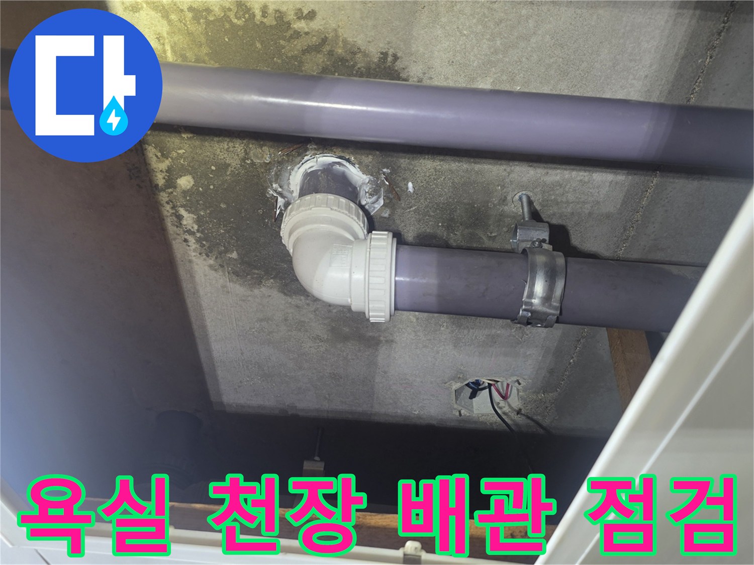 화성 향남 현장의-욕실 천장 내부 배관 및 연결 부위 상태