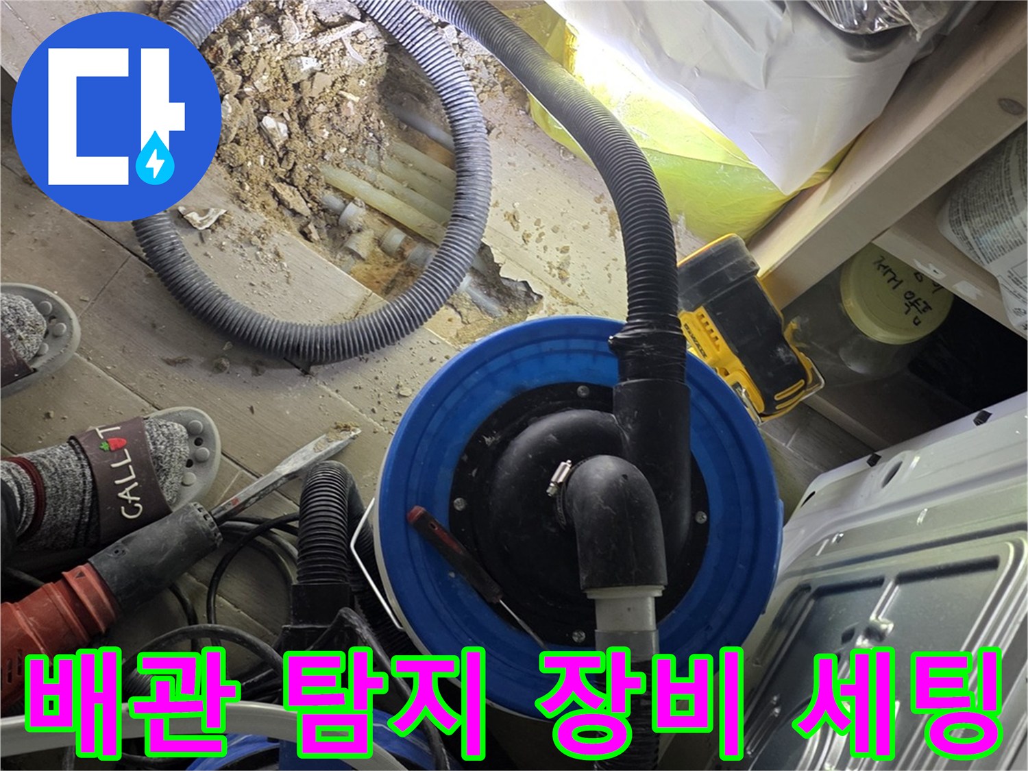 누수 지점을 찾기 위해-설치된 가스 탐지용 호스와 장비