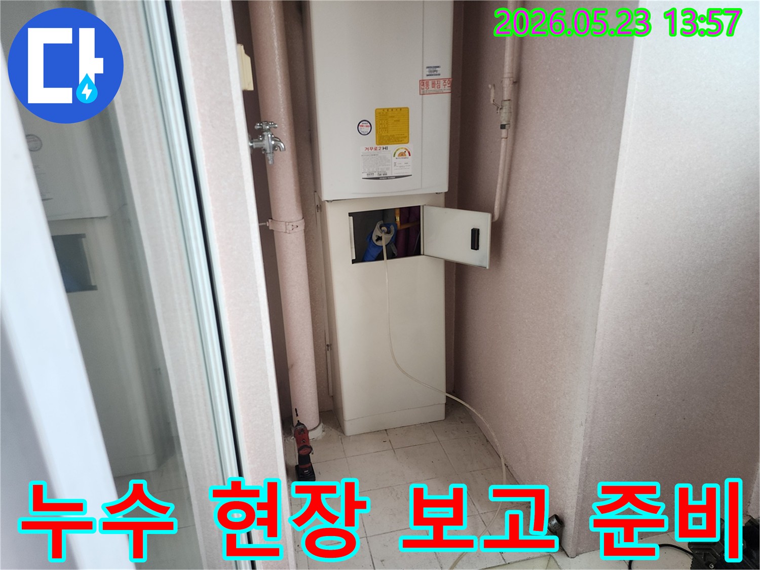 구리시 인창동 아파트 보일러실에서 누수 엔지니어가 배관 누수 현장 보고를 위해 장비를 준비하는 모습