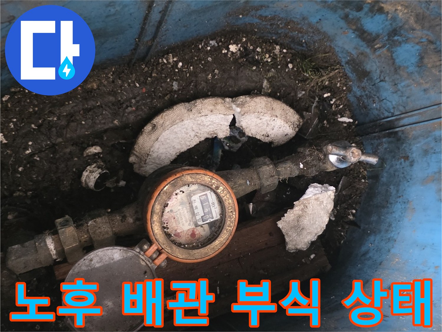 노후된-직수-배관-및-계량기-연결-부위