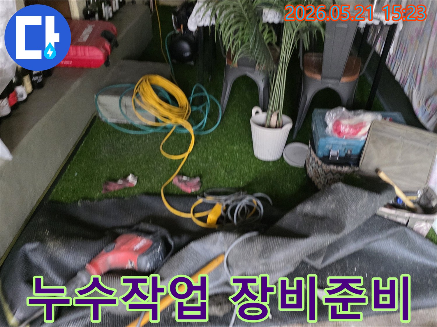 누수 작업 현장에서-성공적인 해결을 위해-모든 장비들이-준비된 모습입니다