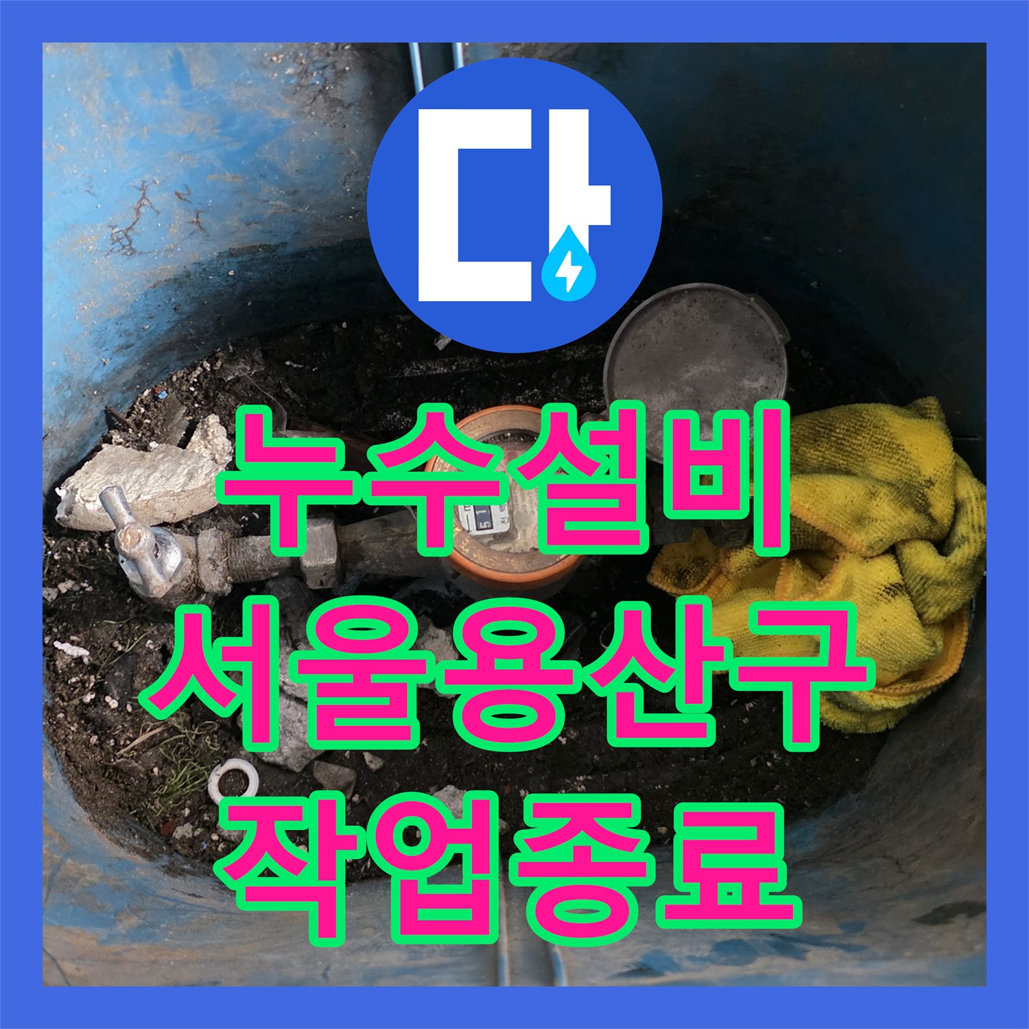 누수설비 서울 용산구 직수관 노후 부속 교체 및 재공압 검사로 마무리